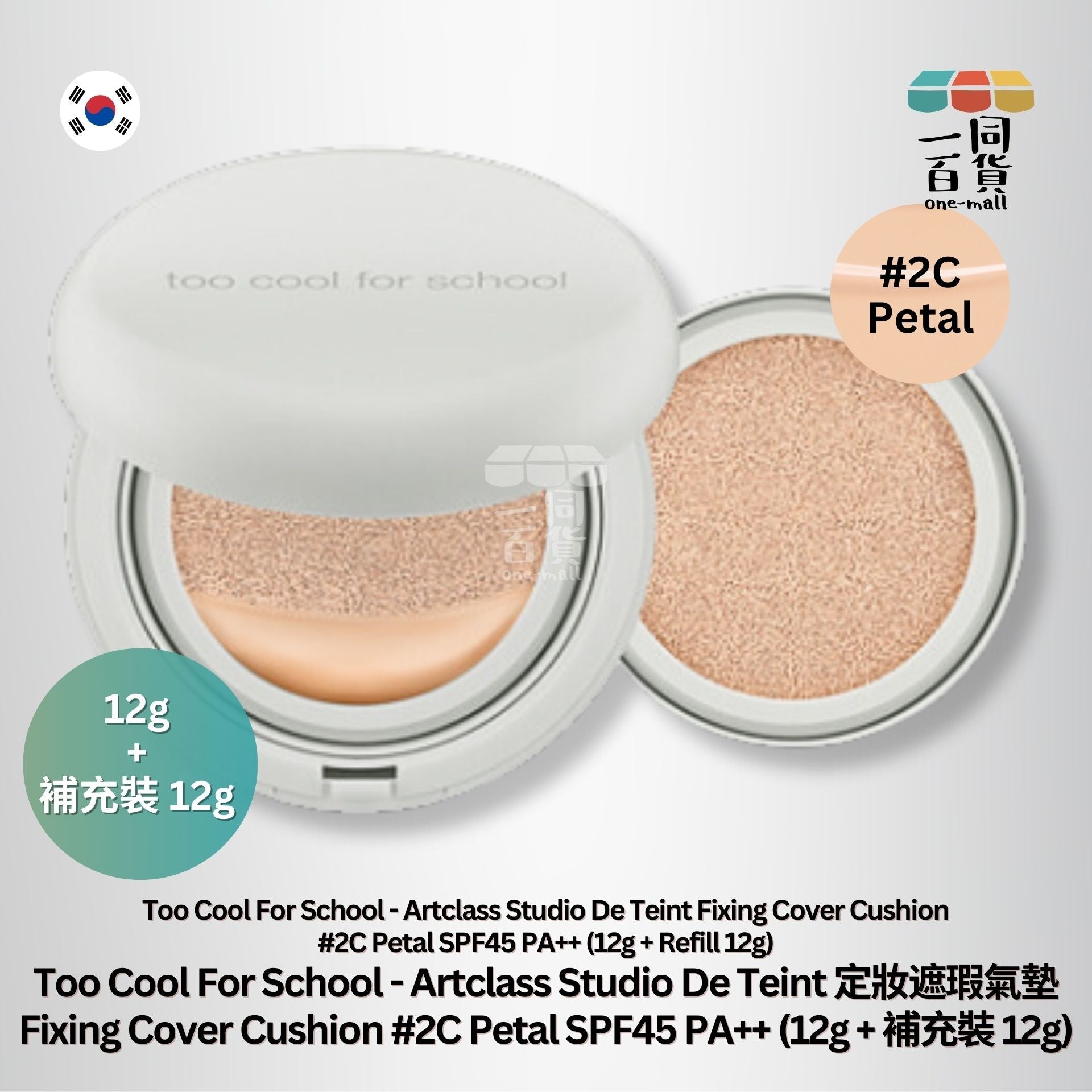 too cool for school | Artclass Studio De Teint 定妝遮瑕氣墊 Fixing Cover Cushion 2C (12g + 補充裝 12g) [灰盒] (平行進口) A224