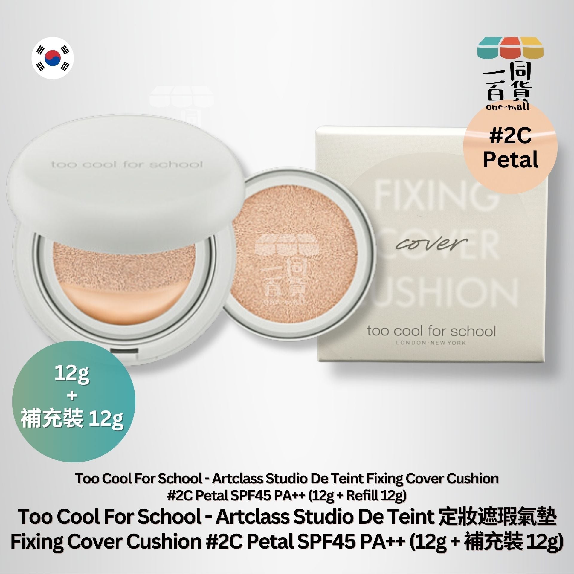 too cool for school | Artclass Studio De Teint 定妝遮瑕氣墊 Fixing Cover Cushion 2C (12g + 補充裝 12g) [灰盒] (平行進口) A224