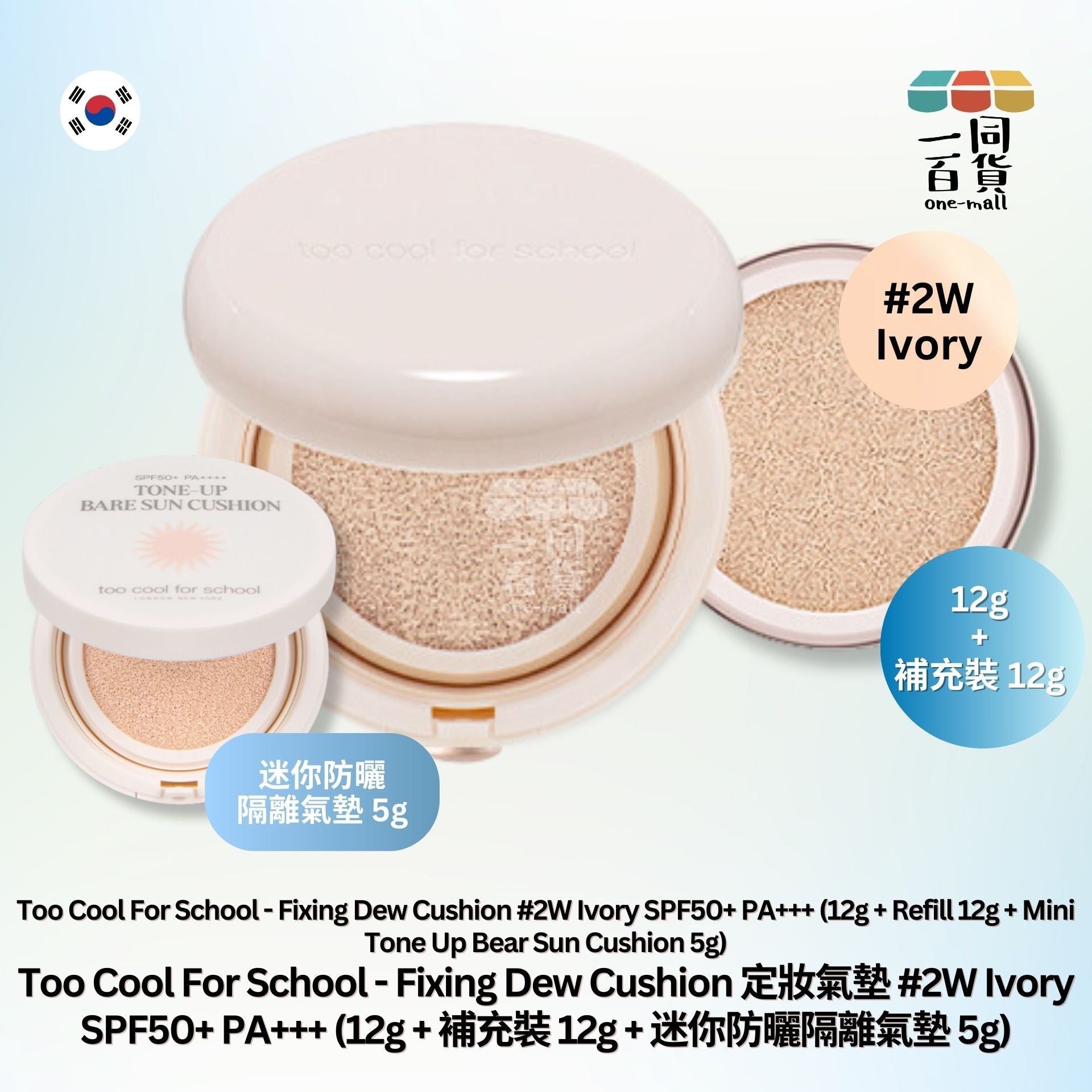 too cool for school | Fixing Dew Cushion 定妝氣墊 02W Ivory SPF50+ PA+++ (12g + 補充裝 12g) [黃盒] (平行進口) A1-5