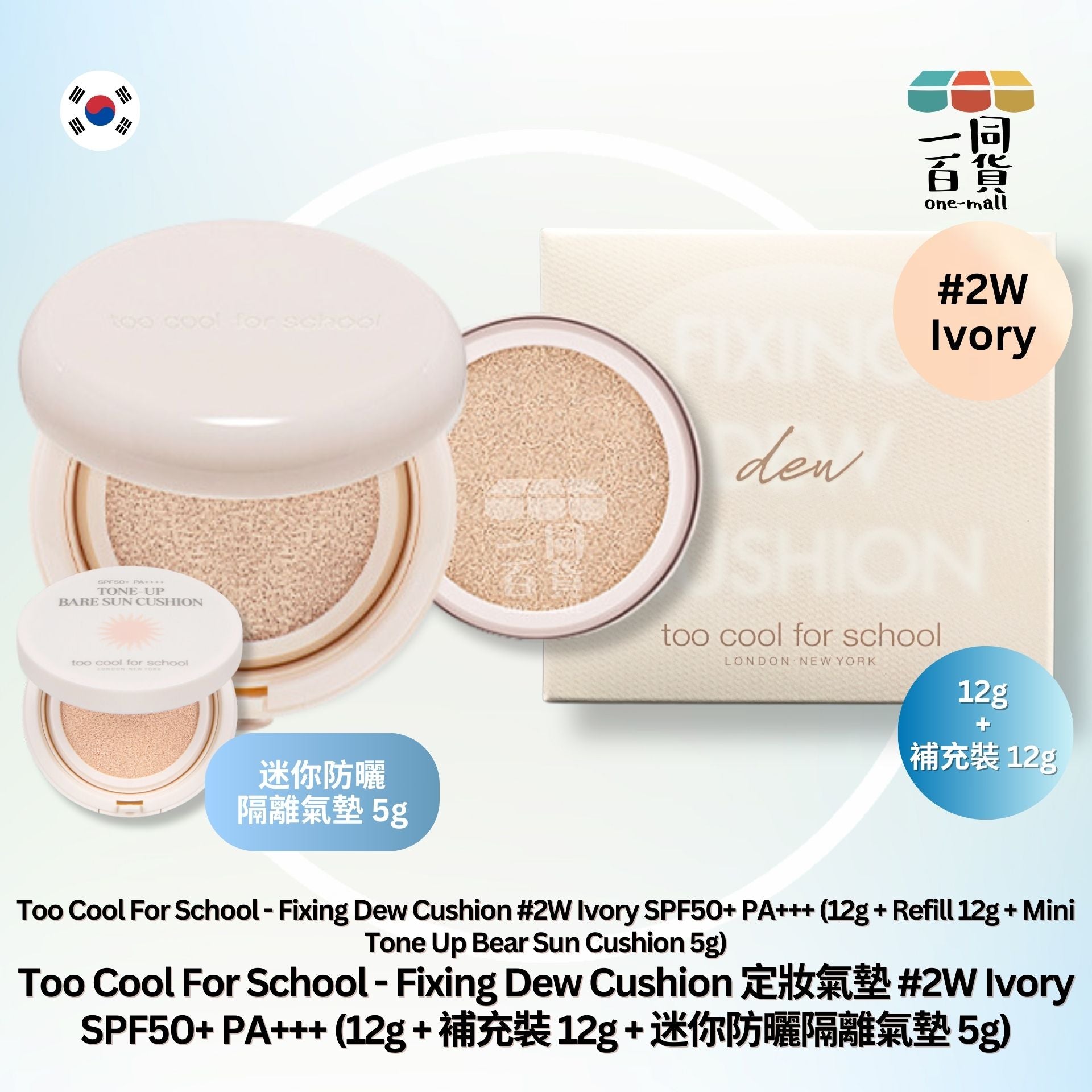 too cool for school | Fixing Dew Cushion 定妝氣墊 02W Ivory SPF50+ PA+++ (12g + 補充裝 12g) [黃盒] (平行進口) A1-5