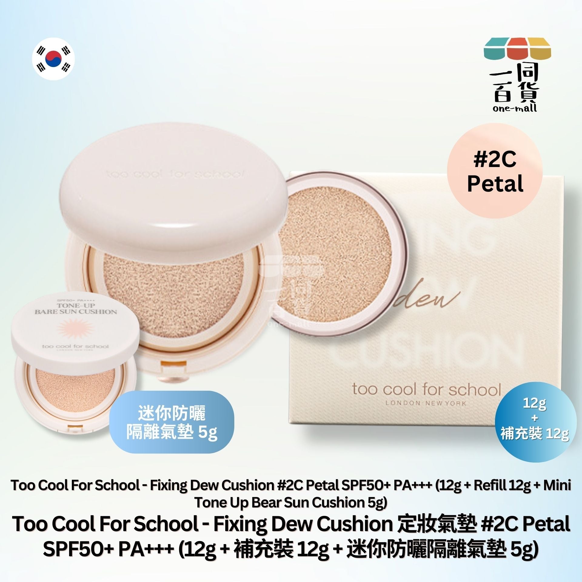 too cool for school | Fixing Dew Cushion 定妝氣墊 02C Petal SPF50+ PA+++ (12g + 補充裝 12g) [黃盒] (平行進口) A426