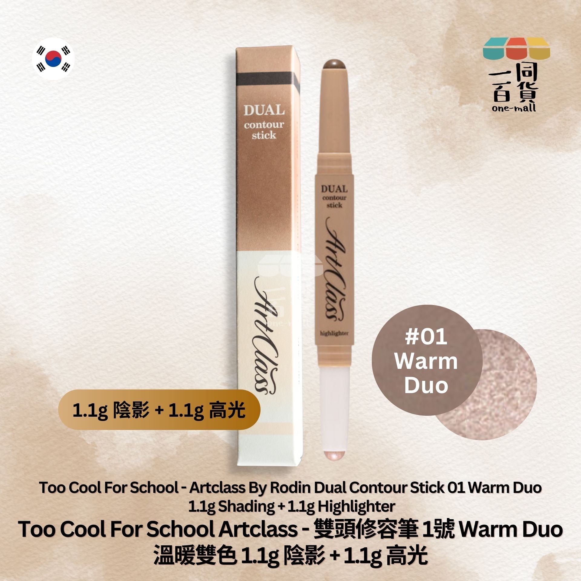 too cool for school | 雙頭修容筆 1號 Warm Duo 溫暖雙色 | 1.1g 陰影 + 1.1g 高光 (平行進口) A1-3
