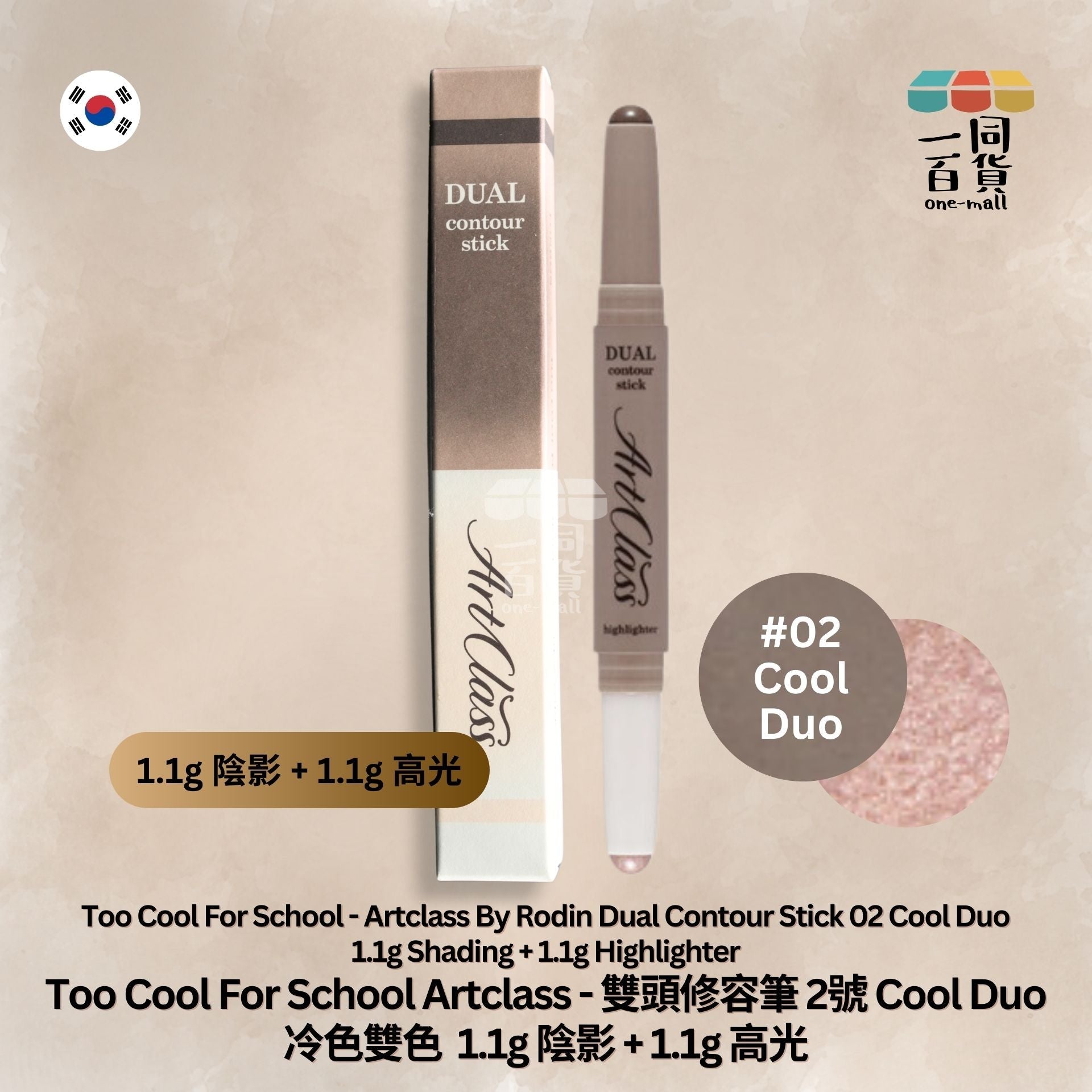 too cool for school | 雙頭修容筆 2號 Cool Duo 冷色雙色 | 1.1g 陰影 + 1.1g 高光 (平行進口) A1-3