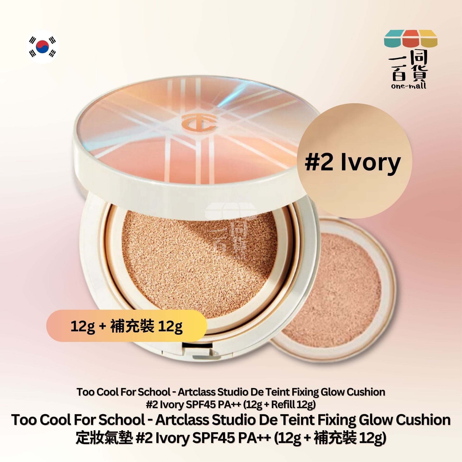 too cool for school | Artclass Studio De Teint Fixing Glow Cushion 定妝氣墊 #2 Ivory (12g + 補充裝 12g) (平行進口) A1-4