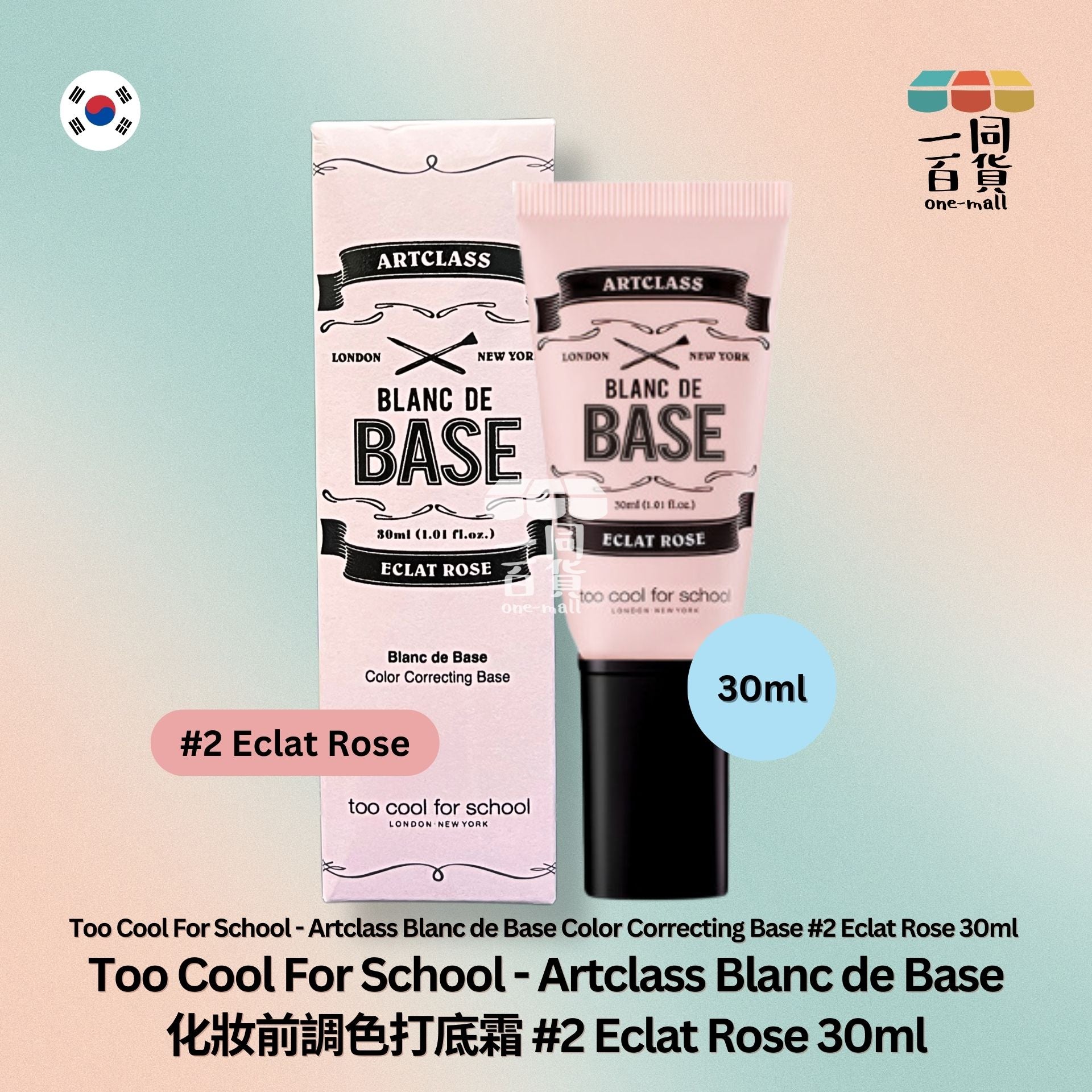 too cool for school | Artclass Blanc de Base 化妝前調色打底霜 #2 Eclat Rose - 30ml - 粉紅 (平行進口) A735