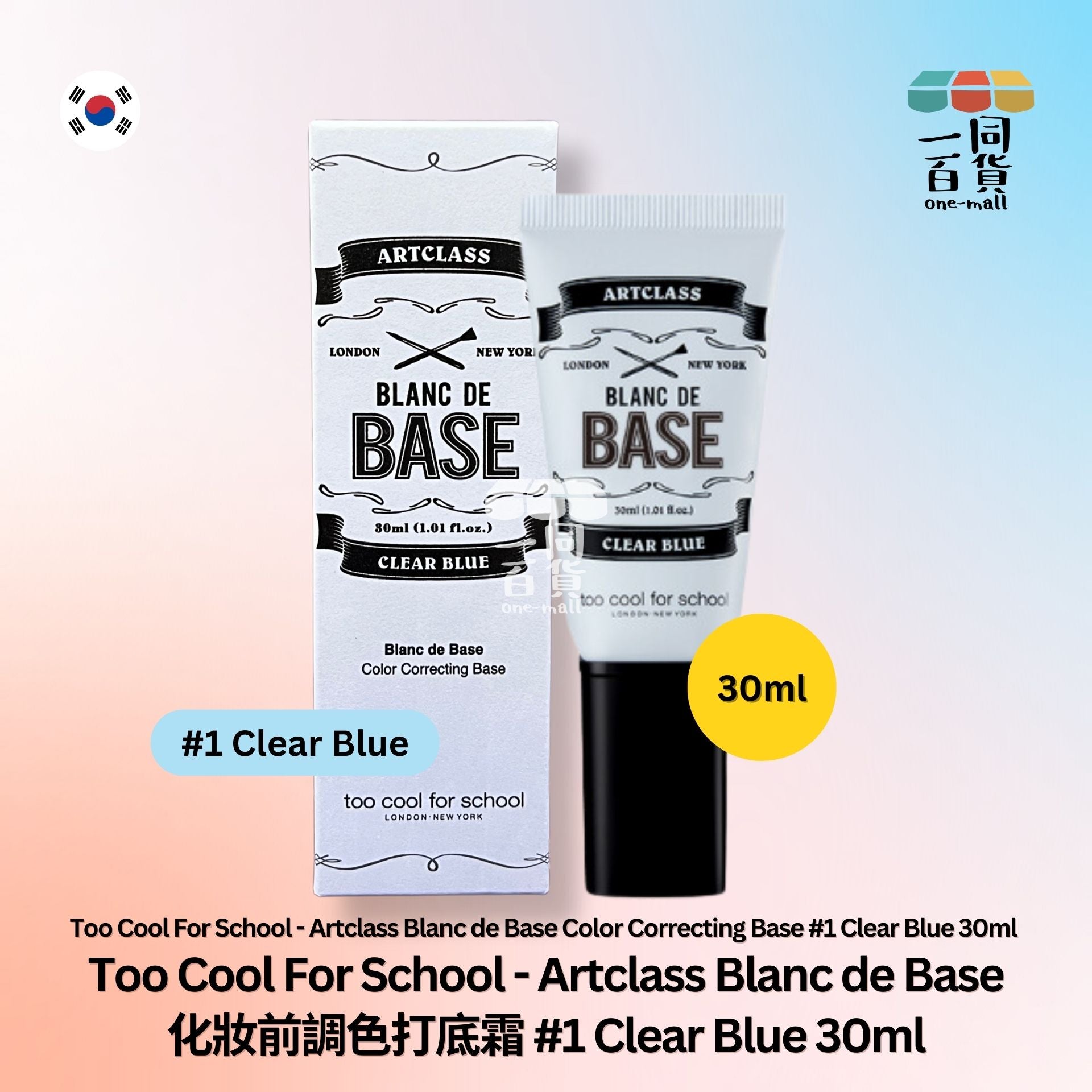 too cool for school | Artclass Blanc de Base 化妝前調色打底霜 #1 Clear Blue - 30ml - 藍色 (平行進口) A736