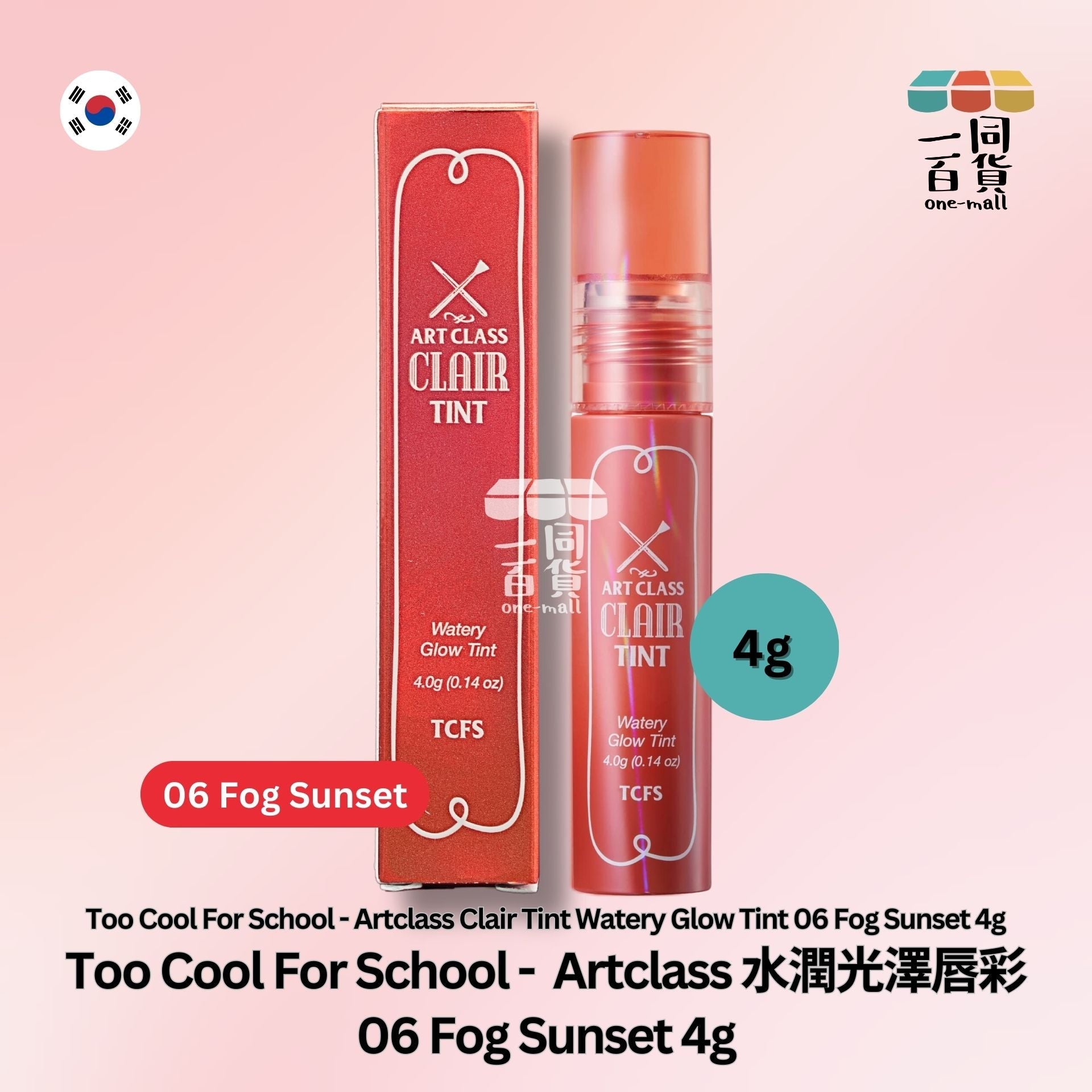 too cool for school | Artclass 水潤光澤唇彩 06 Fog Sunset | 4g (平行進口) A1-3