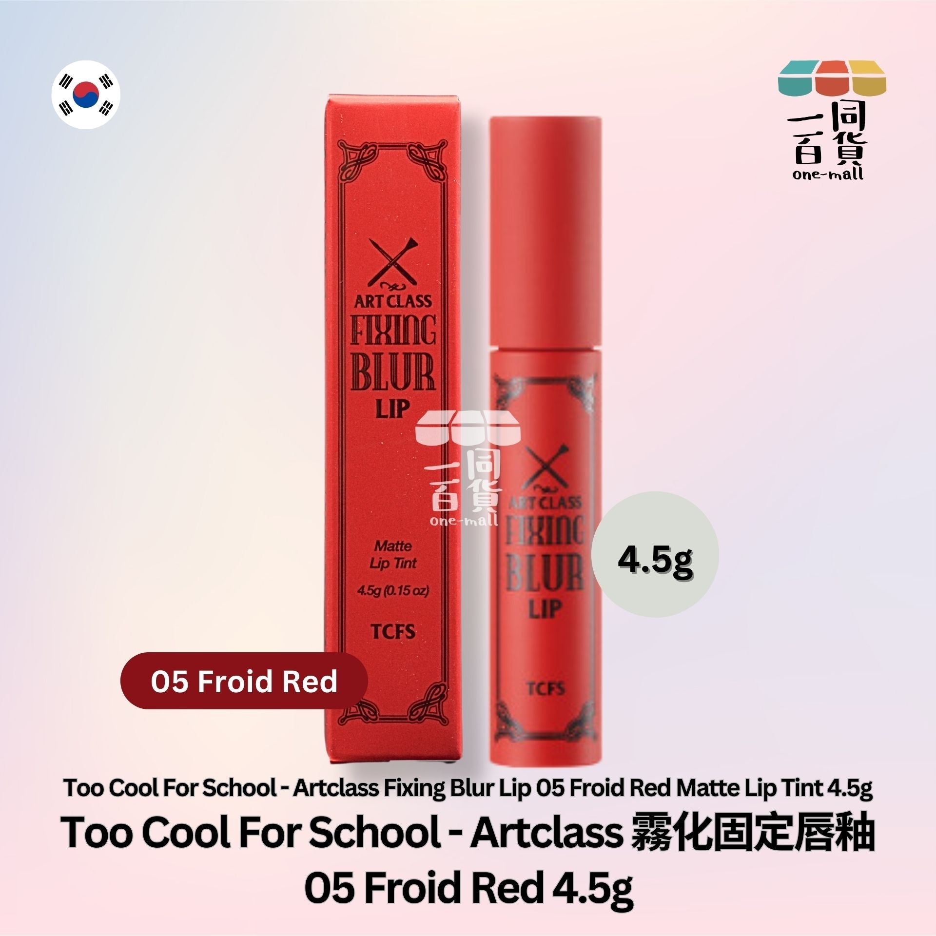 too cool for school | Artclass 霧化固定唇釉 05 Froid Red | 4.5g (平行進口) A224
