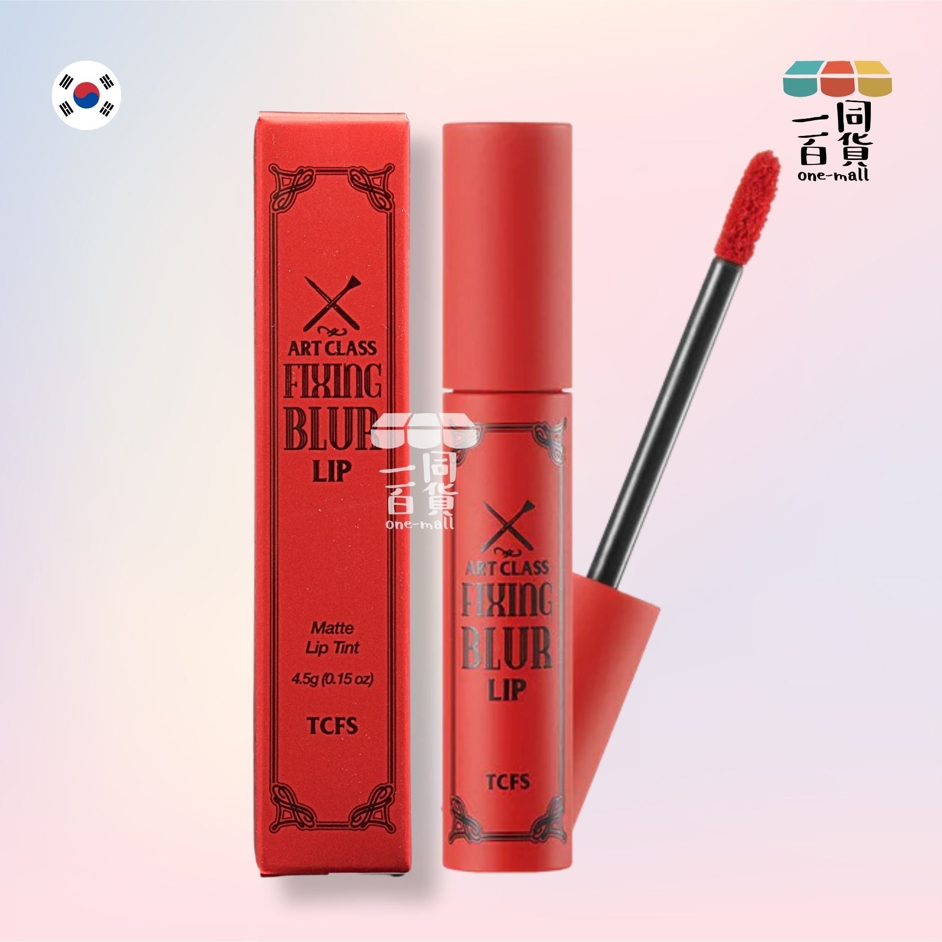 too cool for school | Artclass 霧化固定唇釉 05 Froid Red | 4.5g (平行進口) A1-3