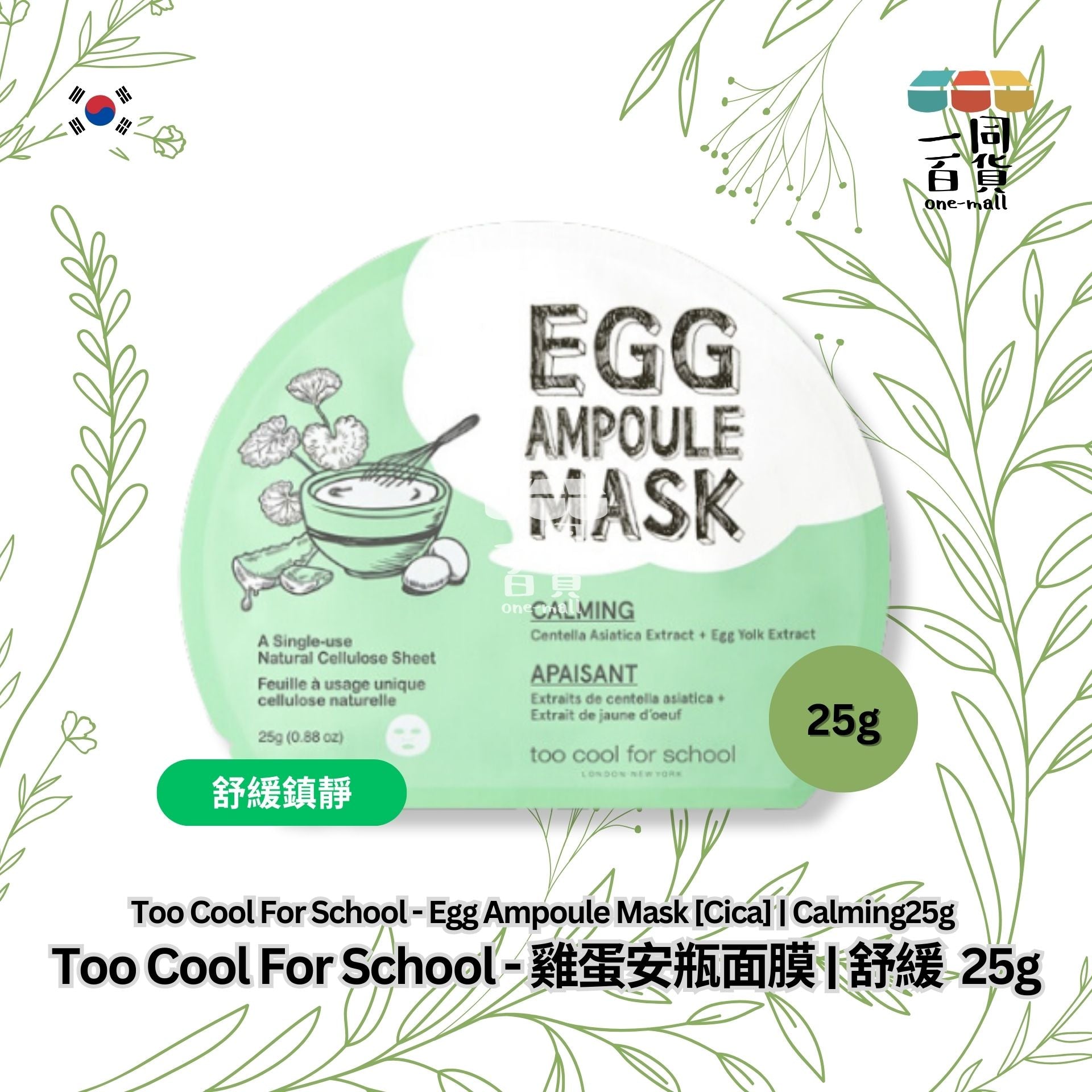 too cool for school | 雞蛋安瓶面膜 | 舒緩, 積雪草萃取物 + 蛋黃萃取物 | 25g (平行進口) A813
