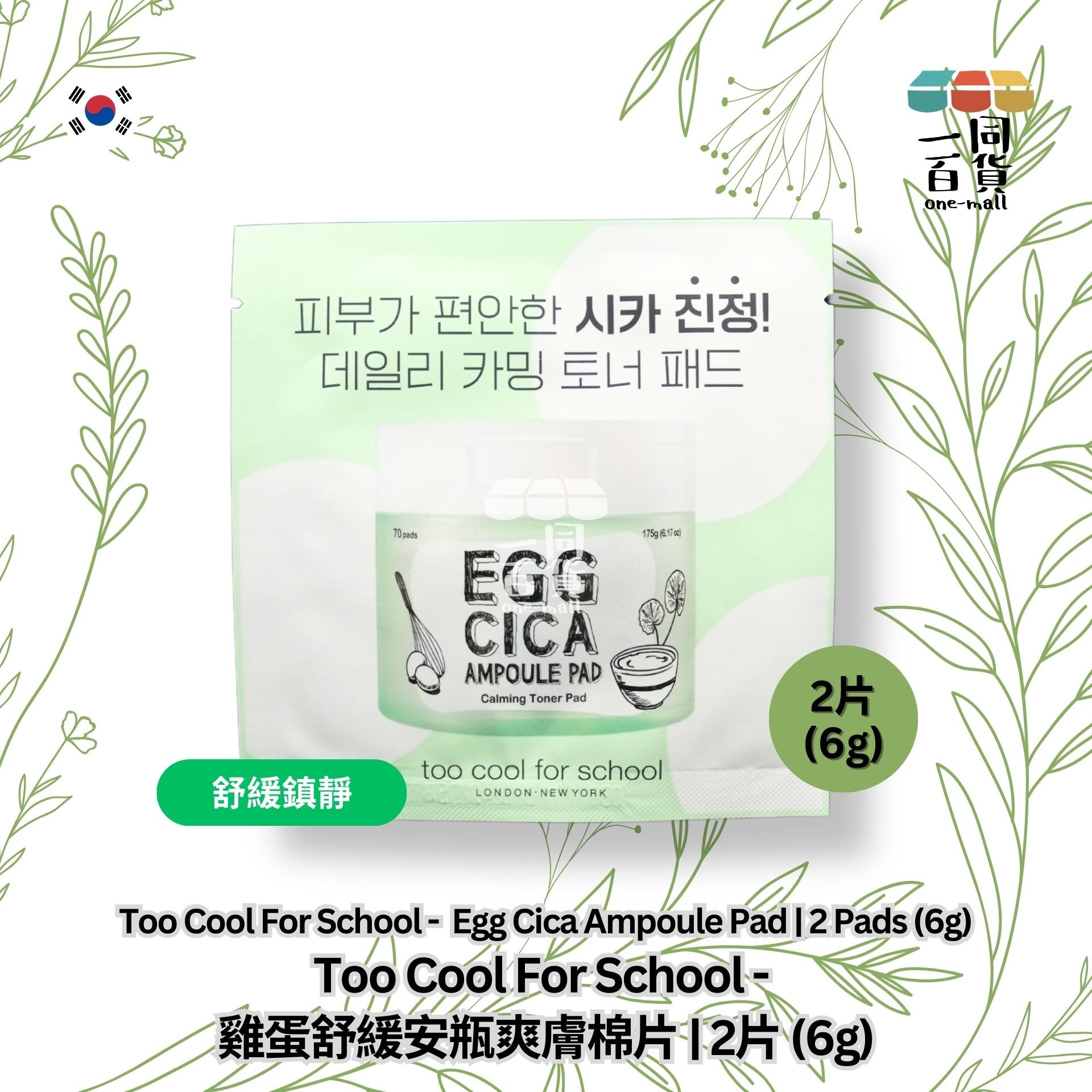 too cool for school | 雞蛋舒緩安瓶爽膚棉片 | 2片 (6g) (平行進口) C142