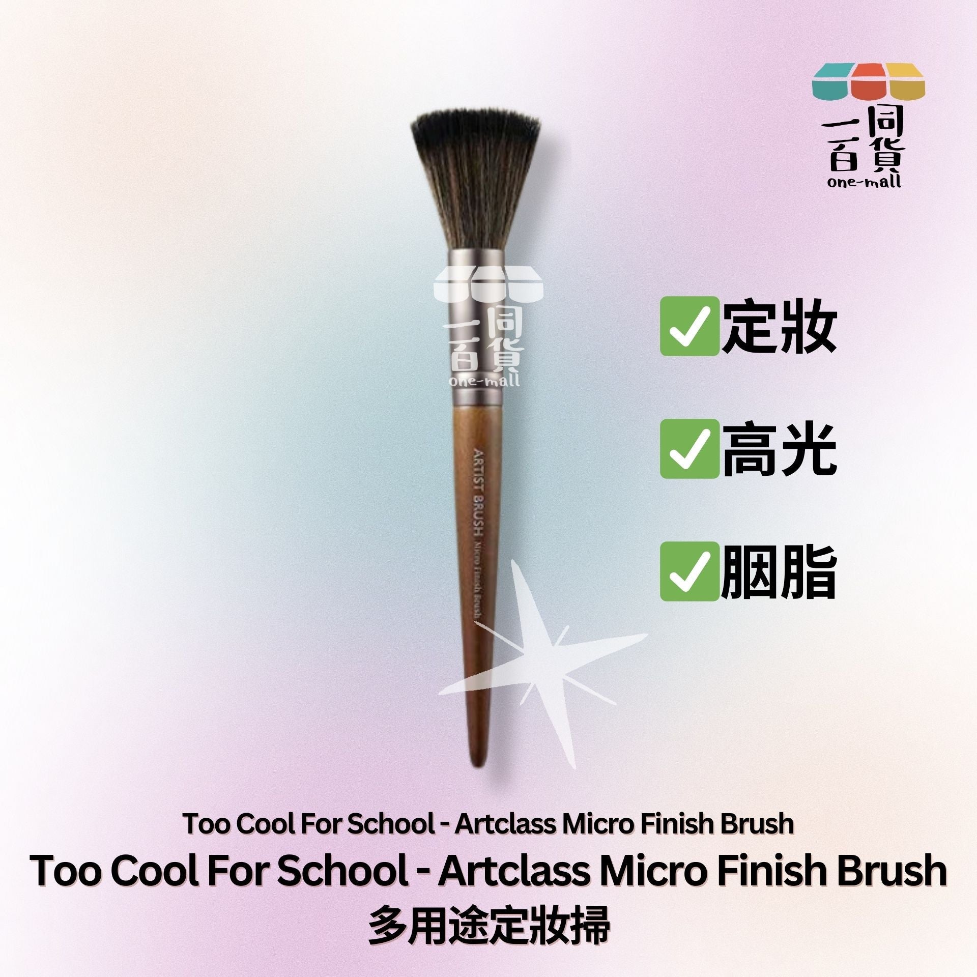 too cool for school | Artclass Micro Finish Brush 多用途定妝掃 (平行進口) A426