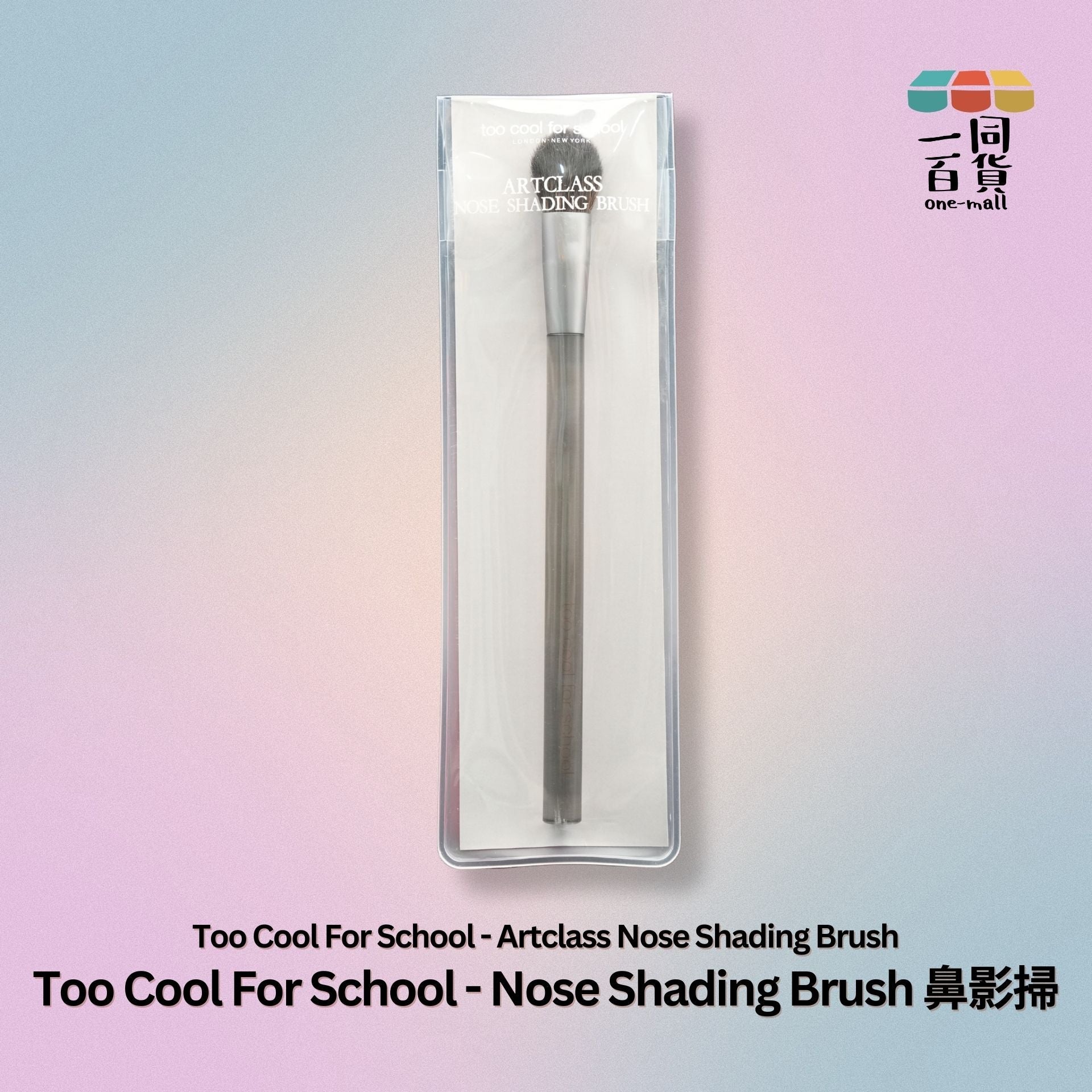 too cool for school | Artclass Nose Shading Brush 鼻影掃 (平行進口) A1-5