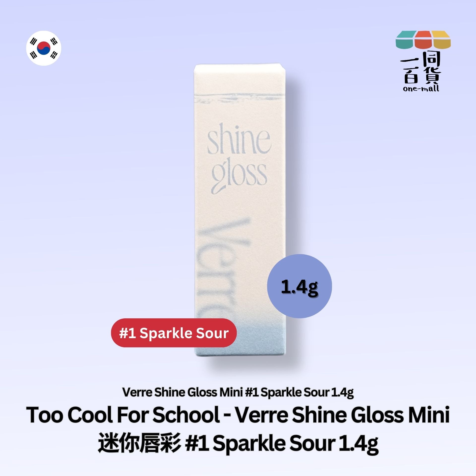 too cool for school | Verre Shine Gloss Mini 迷你唇彩 #1 Sparkle Sour 1.4g (平行進口) A445