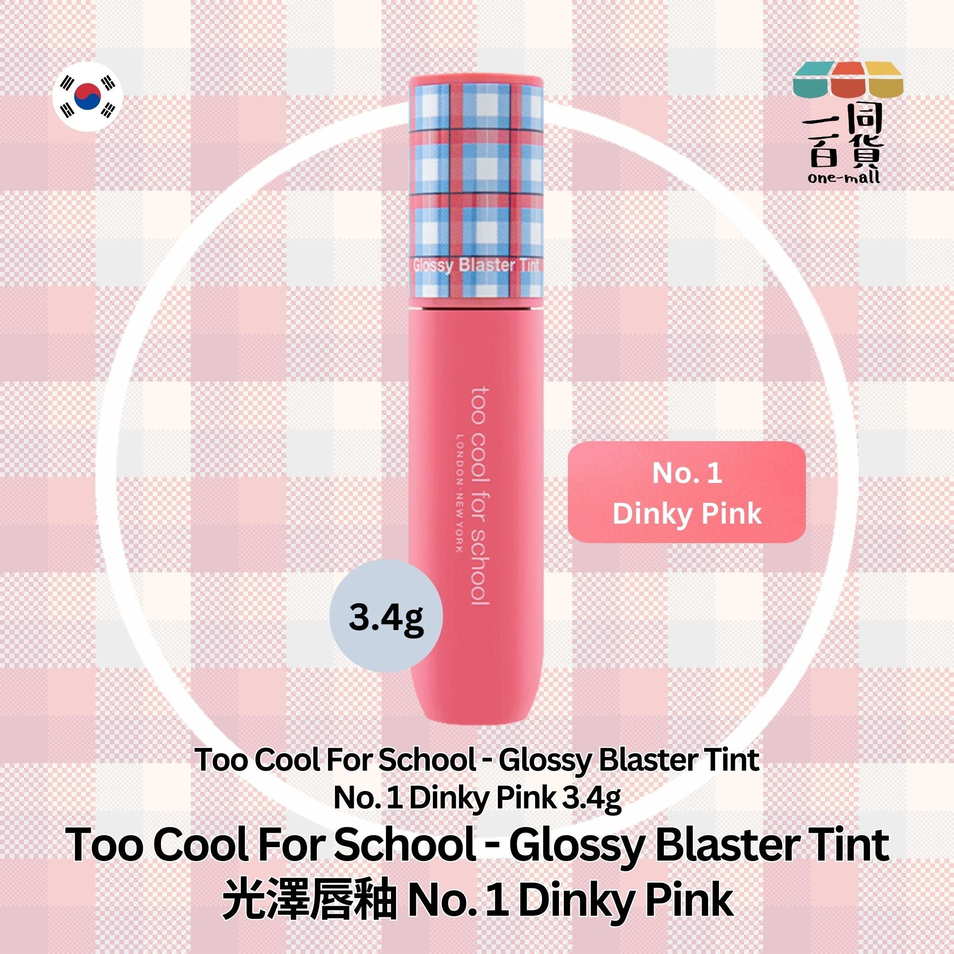 too cool for school | Glossy Blaster Tint 光澤唇釉 No. 1 Dinky Pink 3.4g (平行進口) A2-1