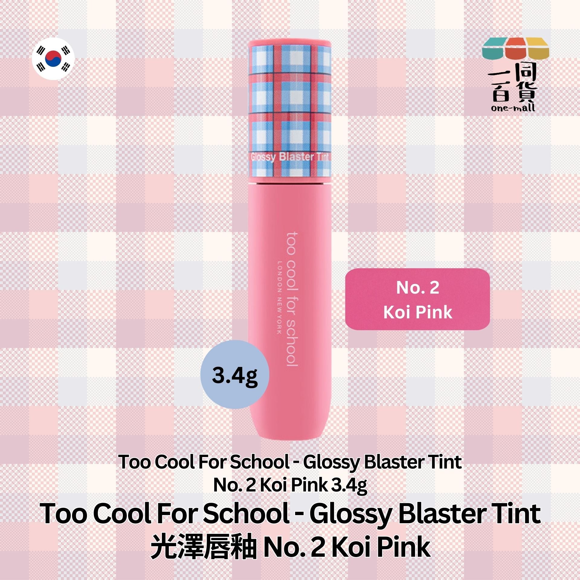 too cool for school | Glossy Blaster Tint 光澤唇釉 No. 2 Koi Pink 3.4g (平行進口) A2-1