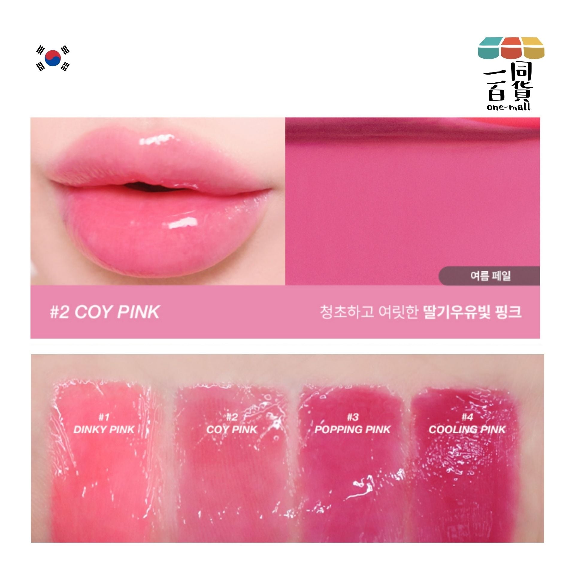 too cool for school | Glossy Blaster Tint 光澤唇釉 No. 2 Koi Pink 3.4g (平行進口) A734