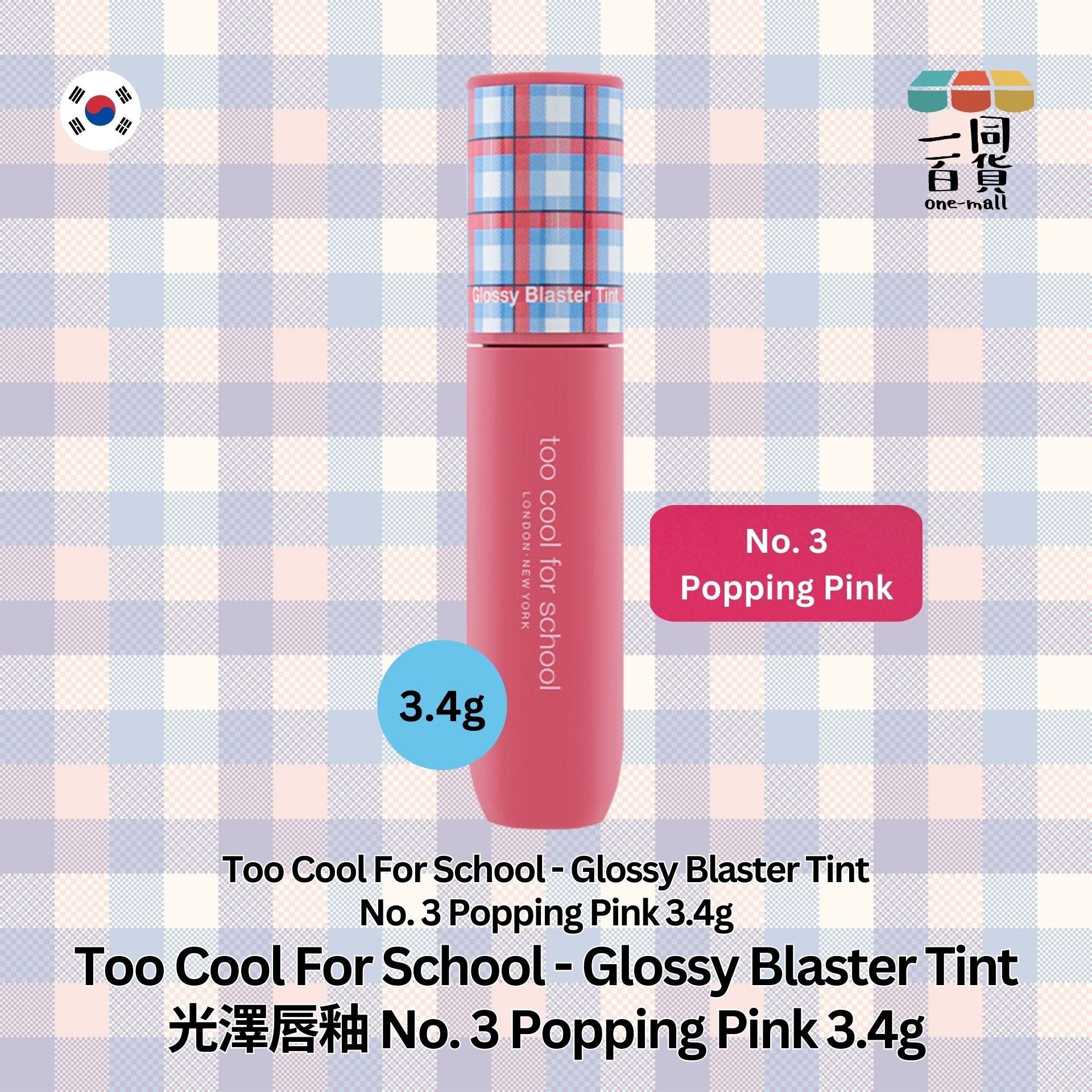 too cool for school | Glossy Blaster Tint 光澤唇釉 No. 3 Popping Pink 3.4g (平行進口) A2-1