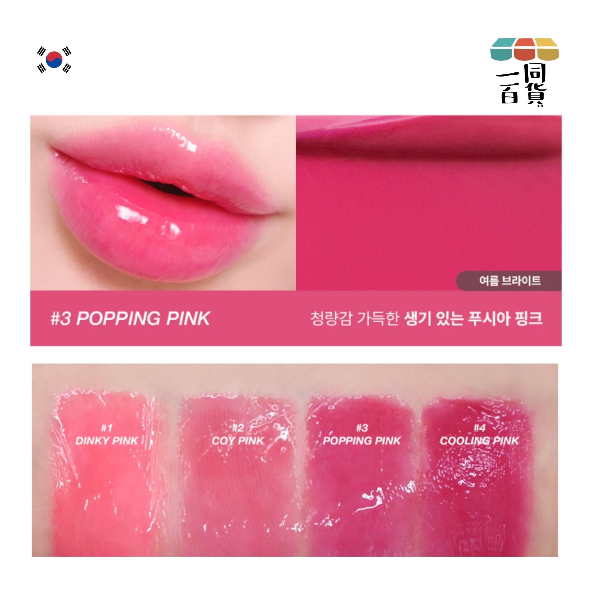 too cool for school | Glossy Blaster Tint 光澤唇釉 No. 3 Popping Pink 3.4g (平行進口) A2-1