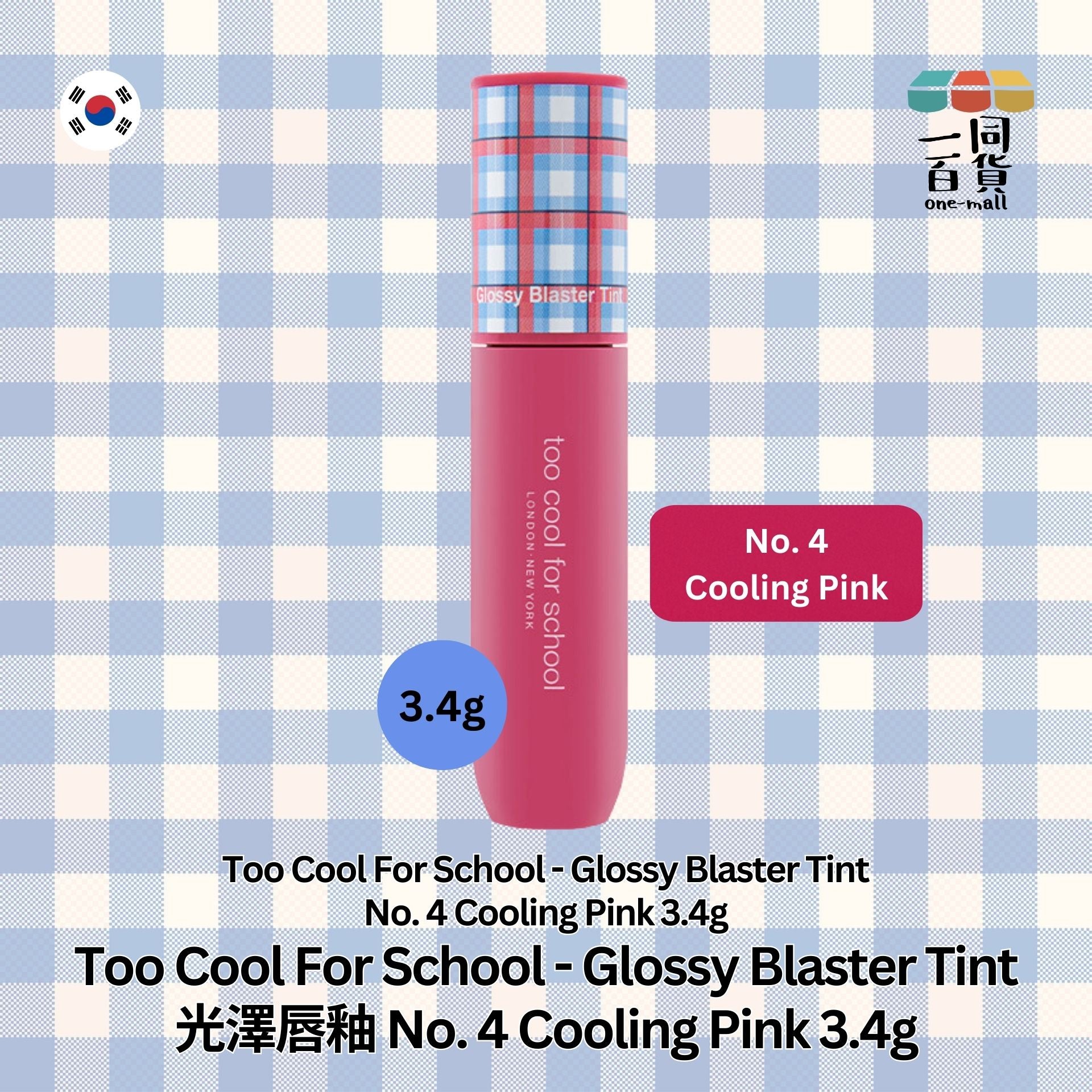too cool for school | Glossy Blaster Tint 光澤唇釉 No. 4 Cooling Pink 3.4g (平行進口) A2-1