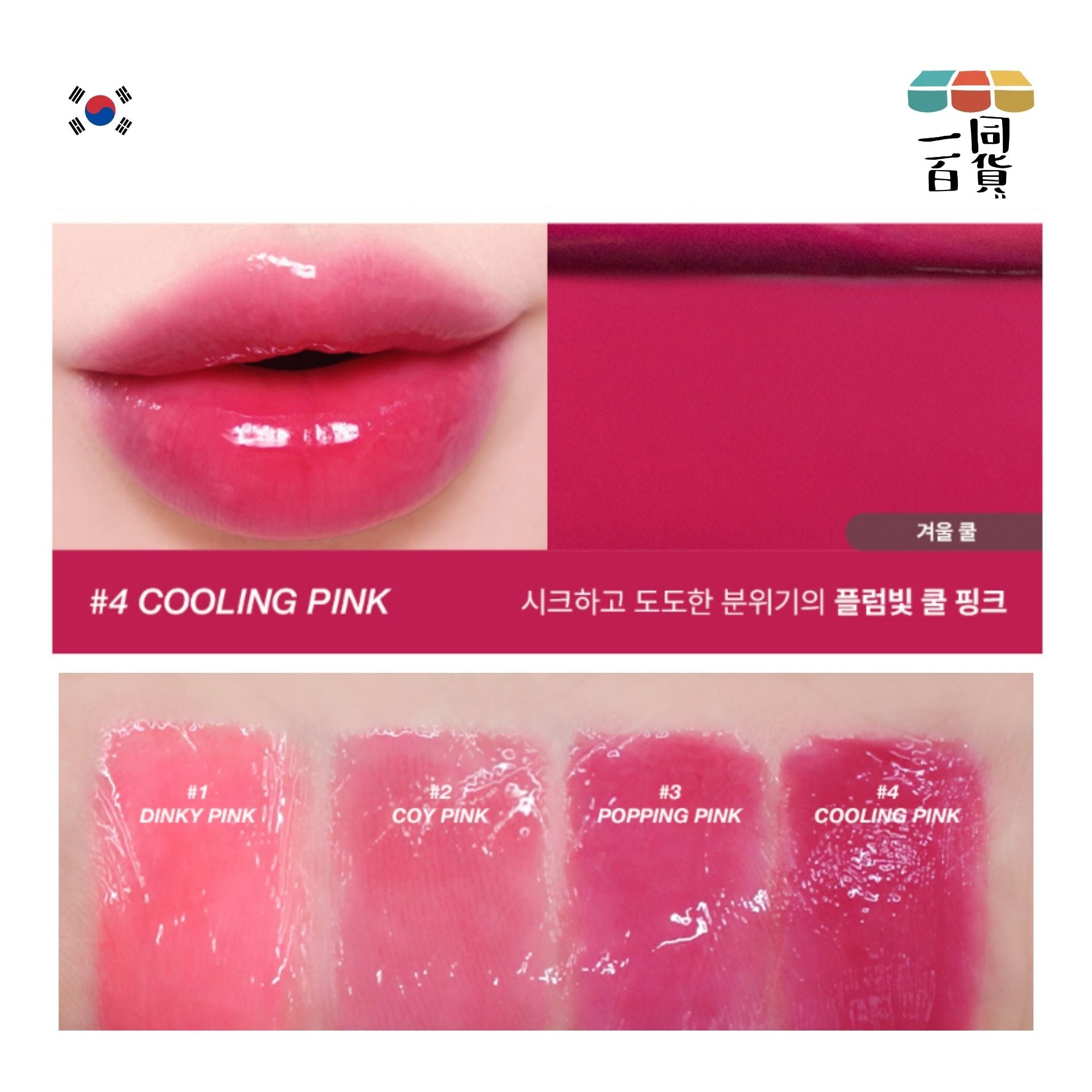 too cool for school | Glossy Blaster Tint 光澤唇釉 No. 4 Cooling Pink 3.4g (平行進口) A2-1