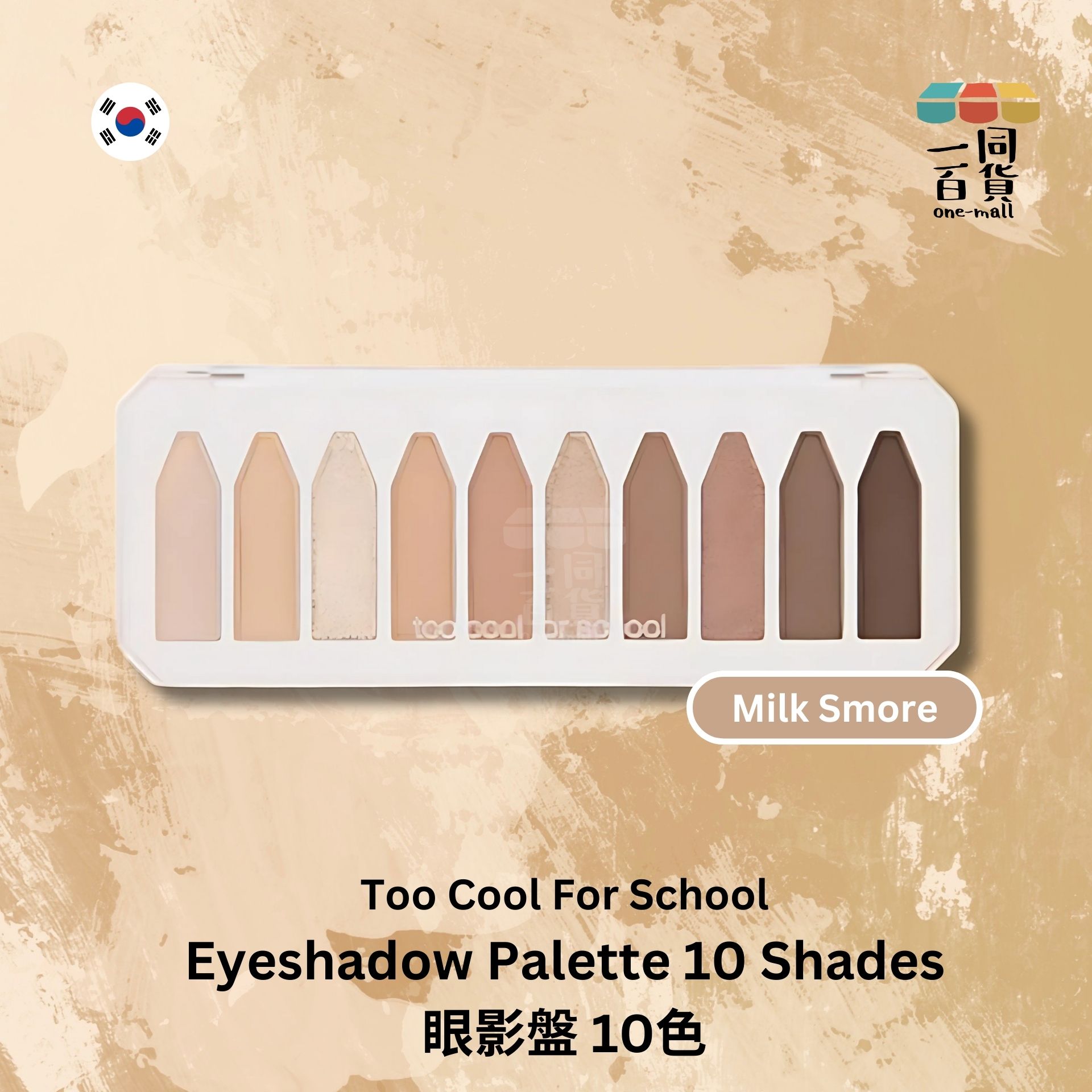 too cool for school | 眼影盤 Milk Smore | 10色 (平行進口) A233