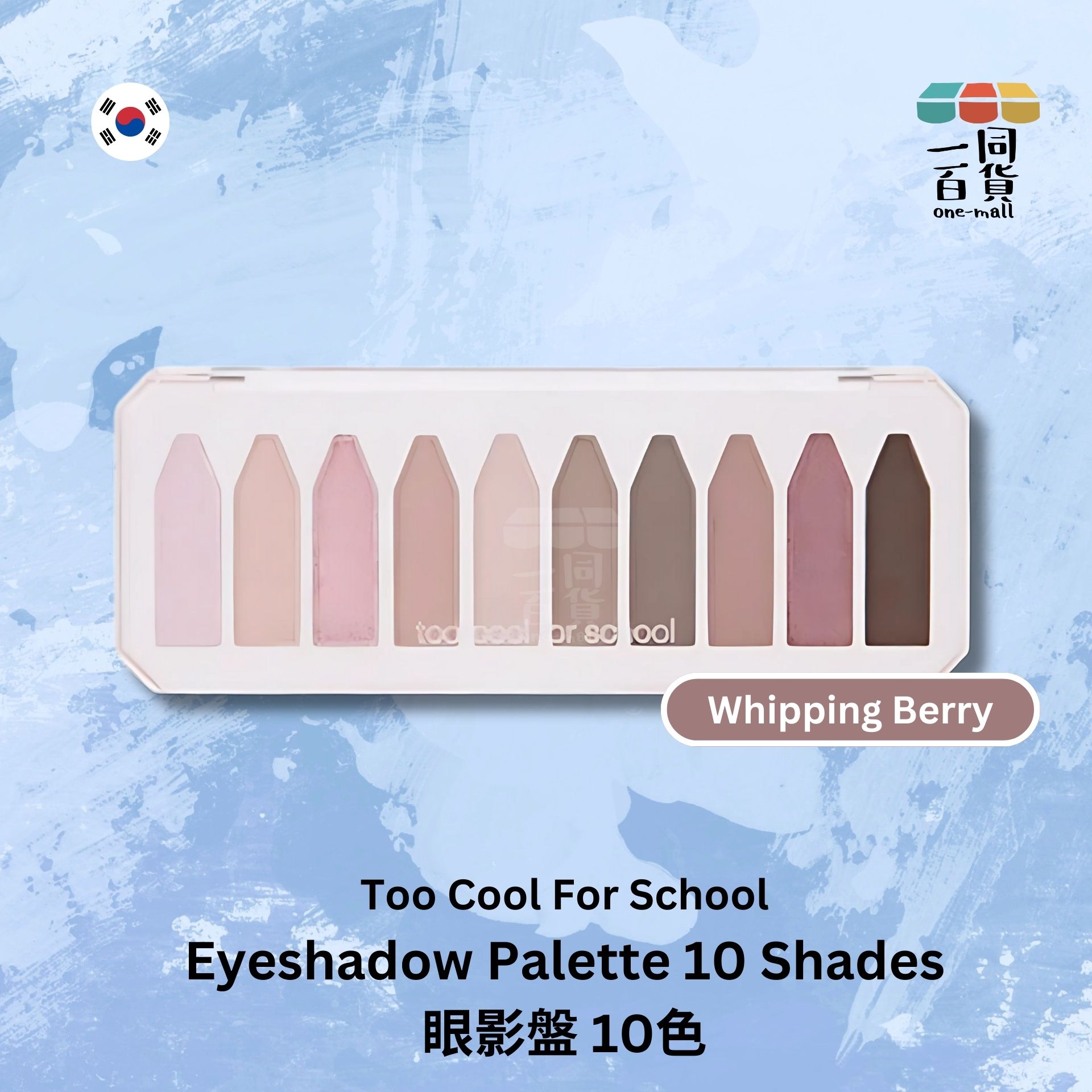 too cool for school | 眼影盤 Whipping Berry | 10色 (平行進口) A234