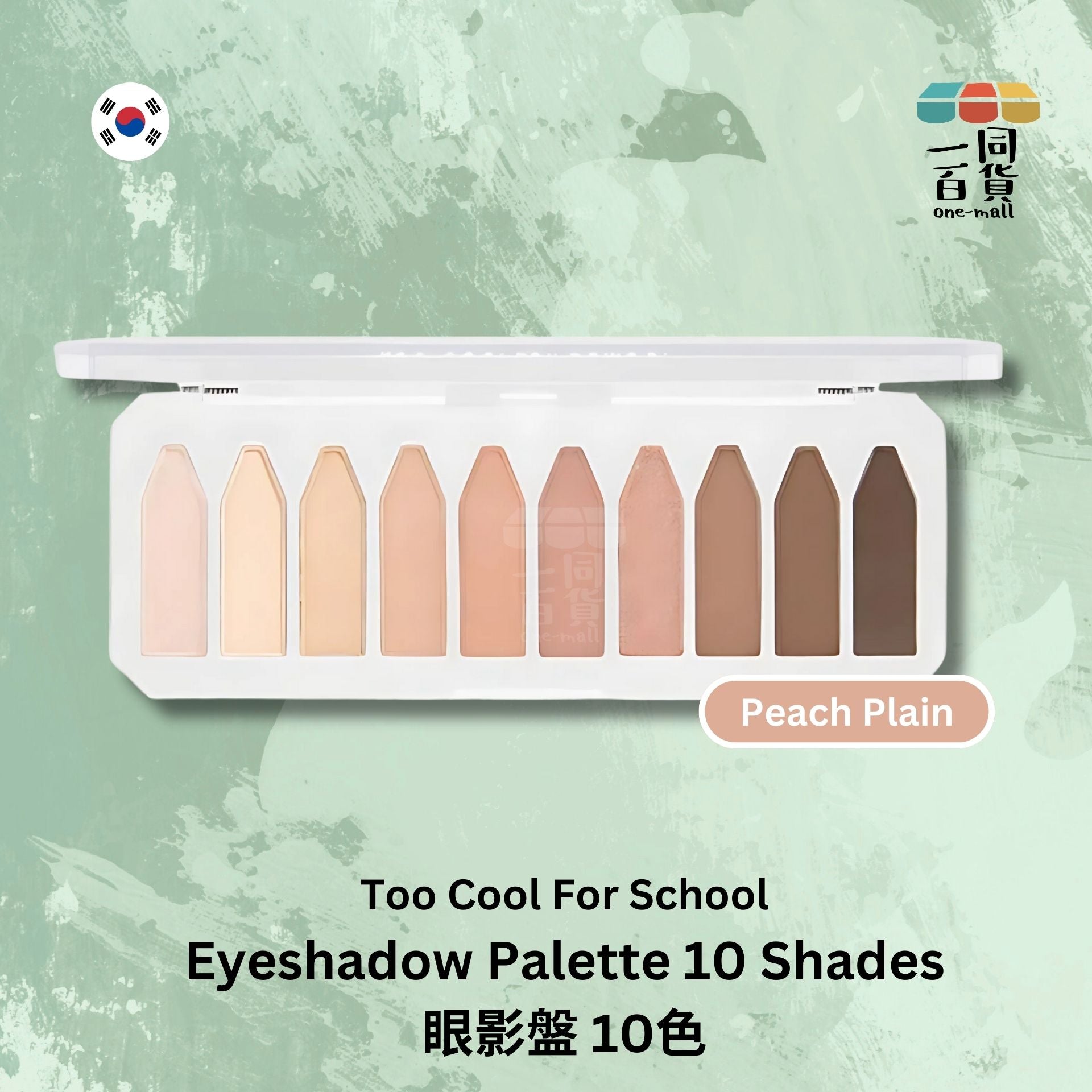 too cool for school | 眼影盤 Peach Plain | 10色 (平行進口) A235