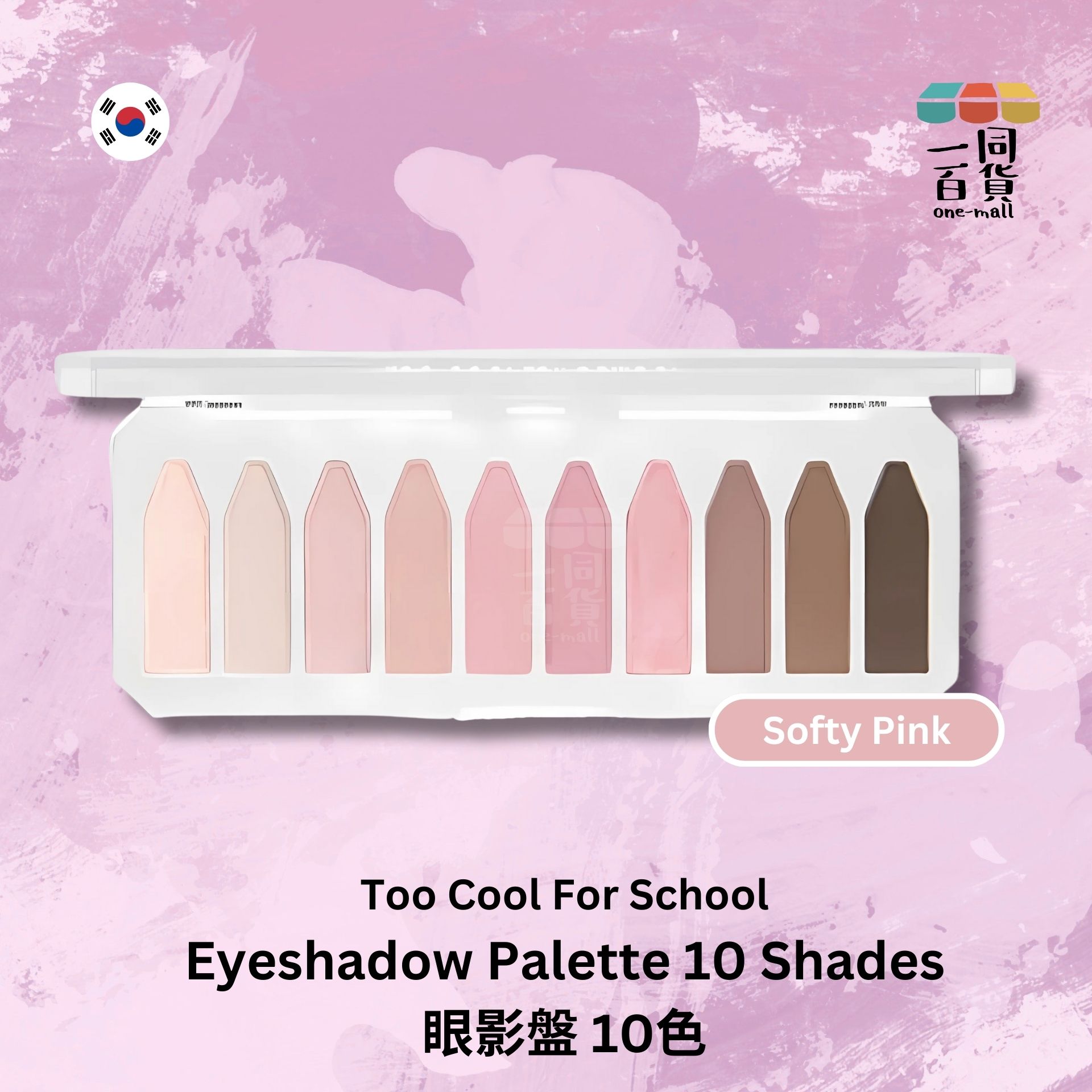 too cool for school | 眼影盤 Softy Pink | 10色 (平行進口) A236