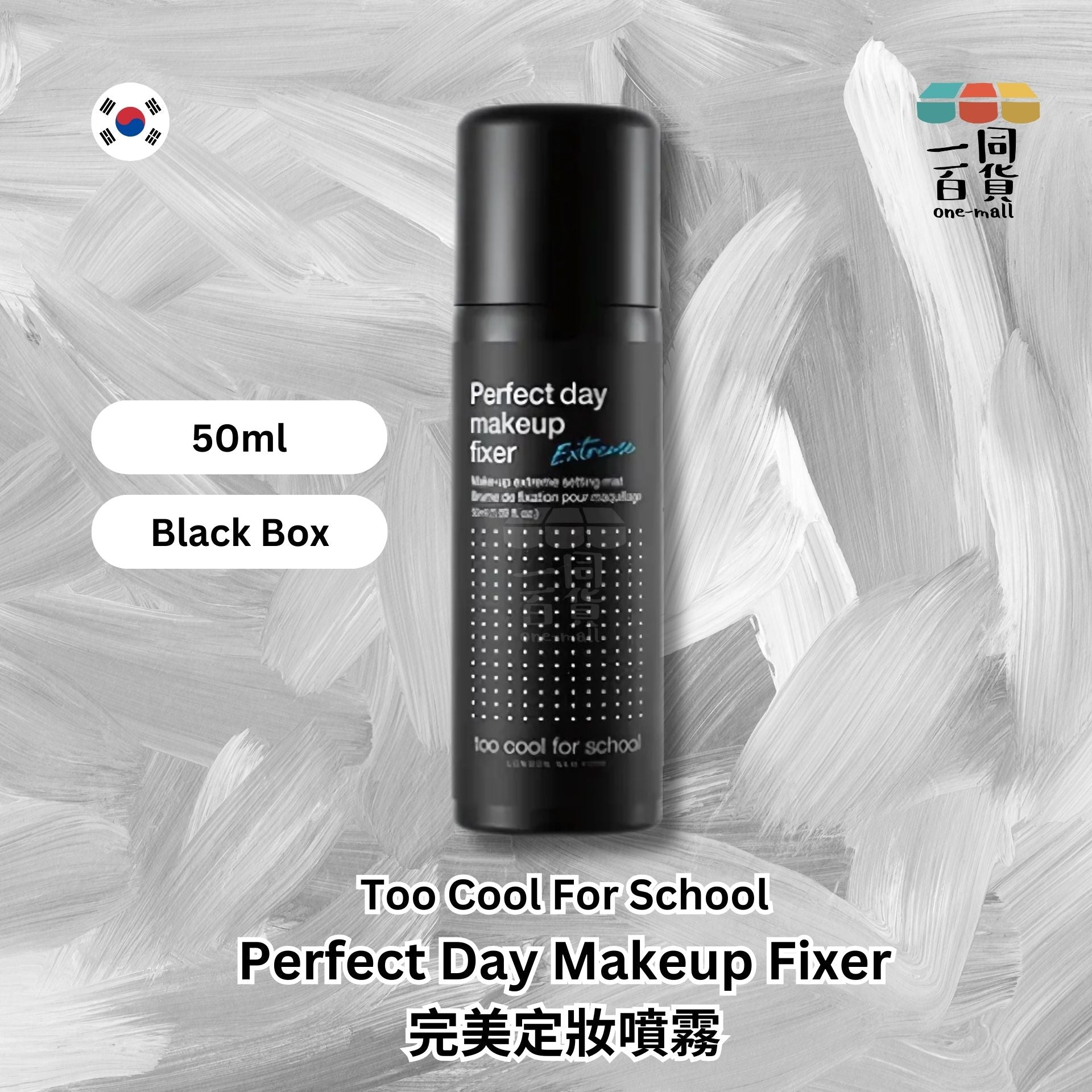 too cool for school | 完美定妝噴霧 Black Box 50ml [黑盒] (平行進口) A721