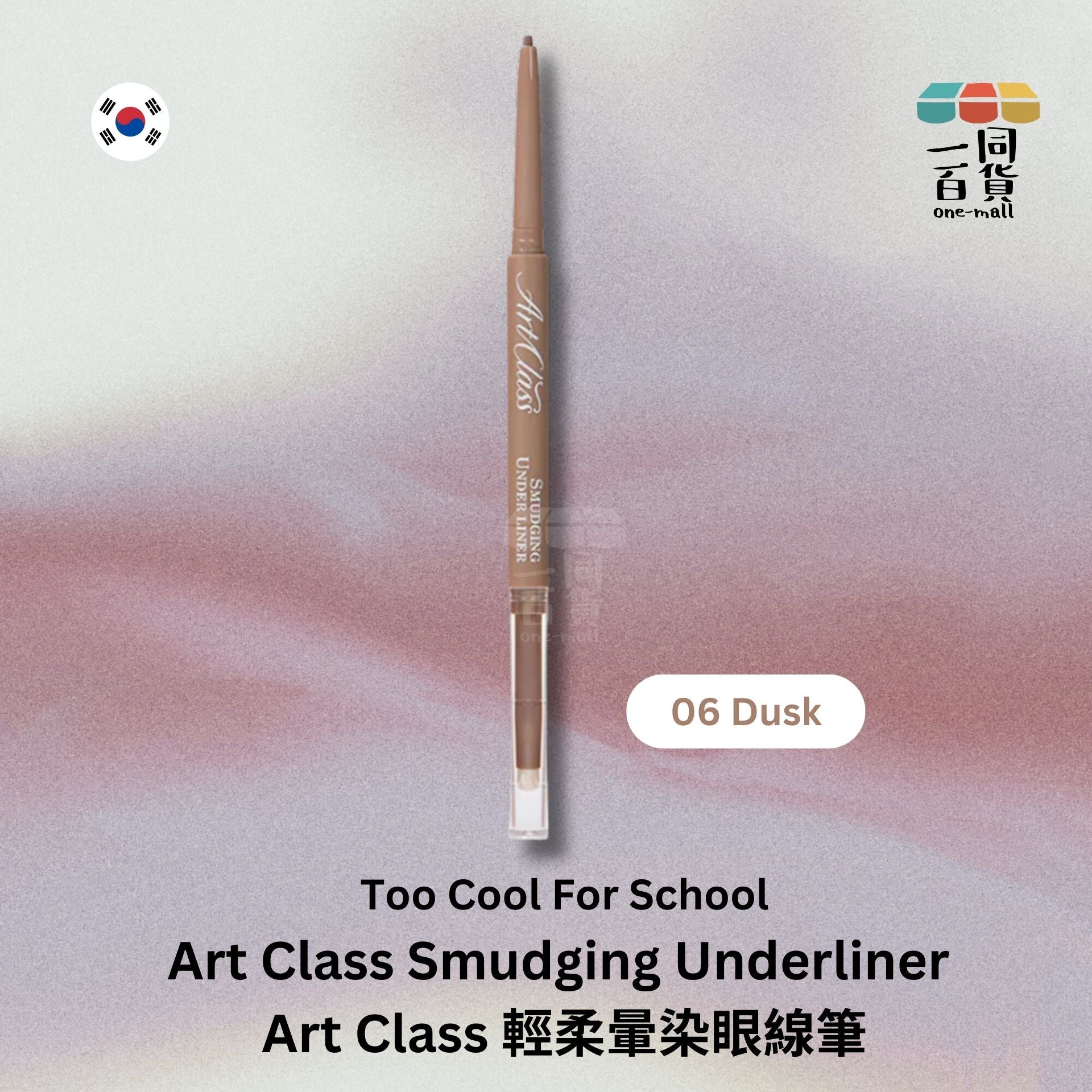 too cool for school | Art Class 輕柔暈染眼線筆 06 Dusk (平行進口) A241