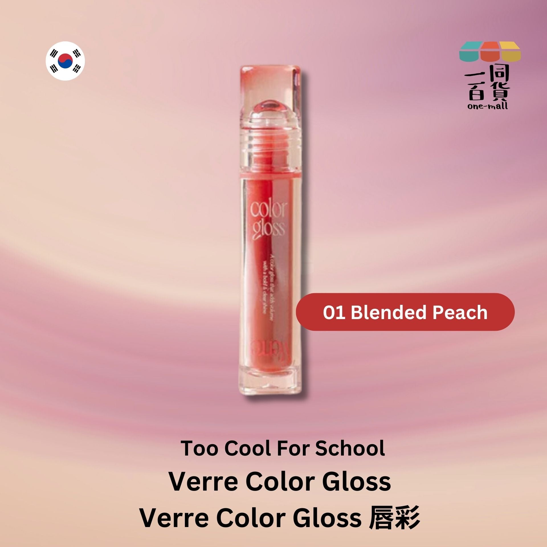 too cool for school | Verre Color Gloss 唇彩 01 Blended Peach (平行進口) A121