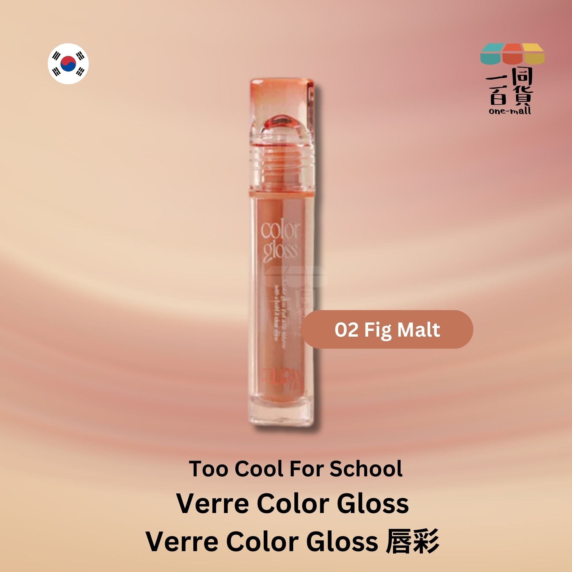 too cool for school | Verre Color Gloss 唇彩 02 Fig Malt (平行進口) A122