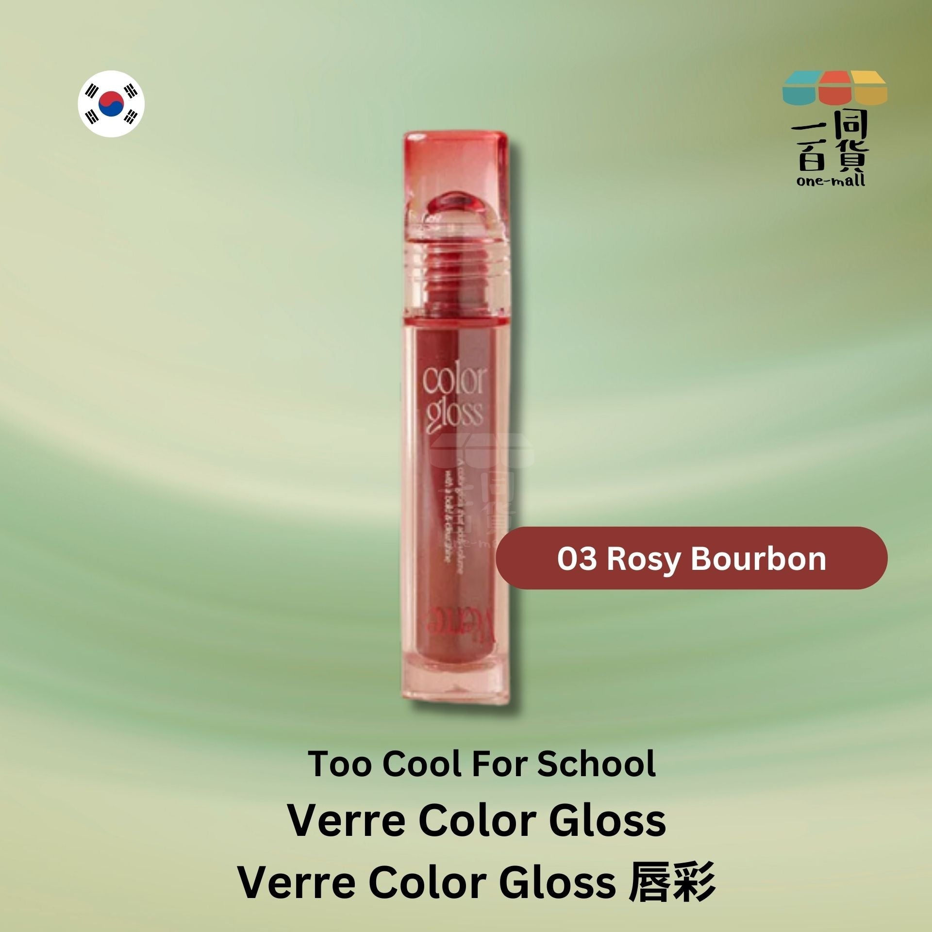 too cool for school | Verre Color Gloss 唇彩 03 Rosy Bourbon (平行進口) A123