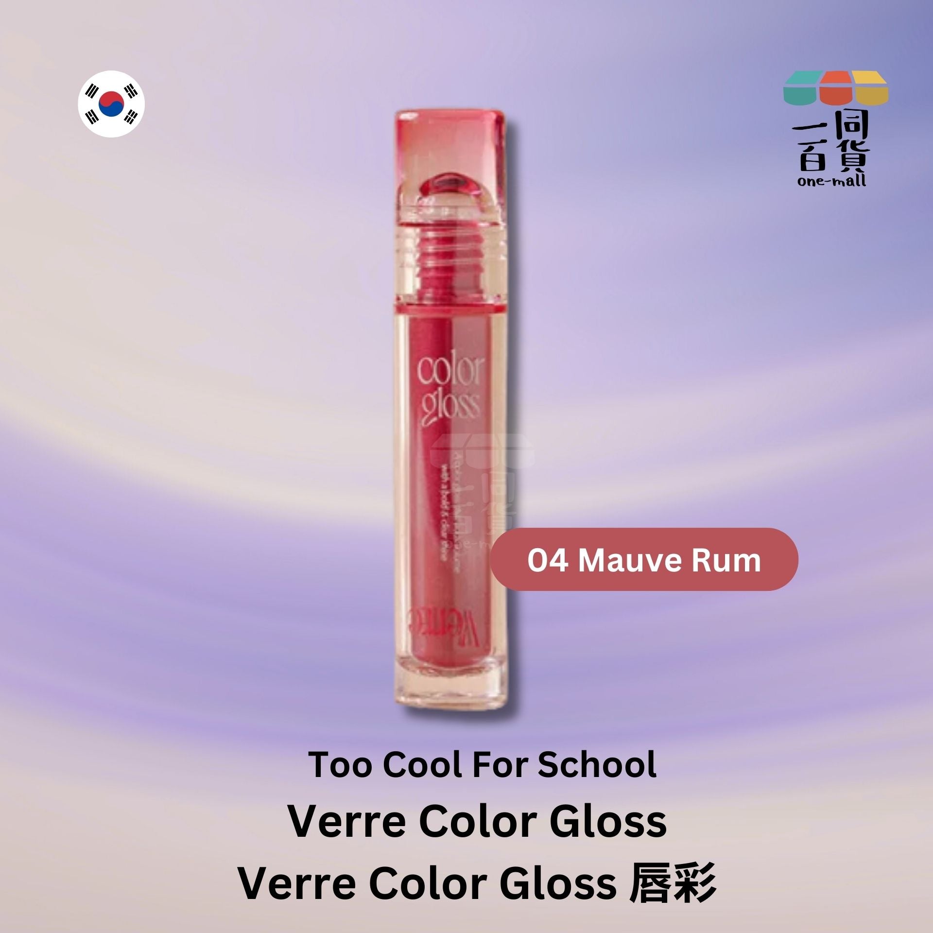 too cool for school | Verre Color Gloss 唇彩 04 Mauve Rum (平行進口) A124