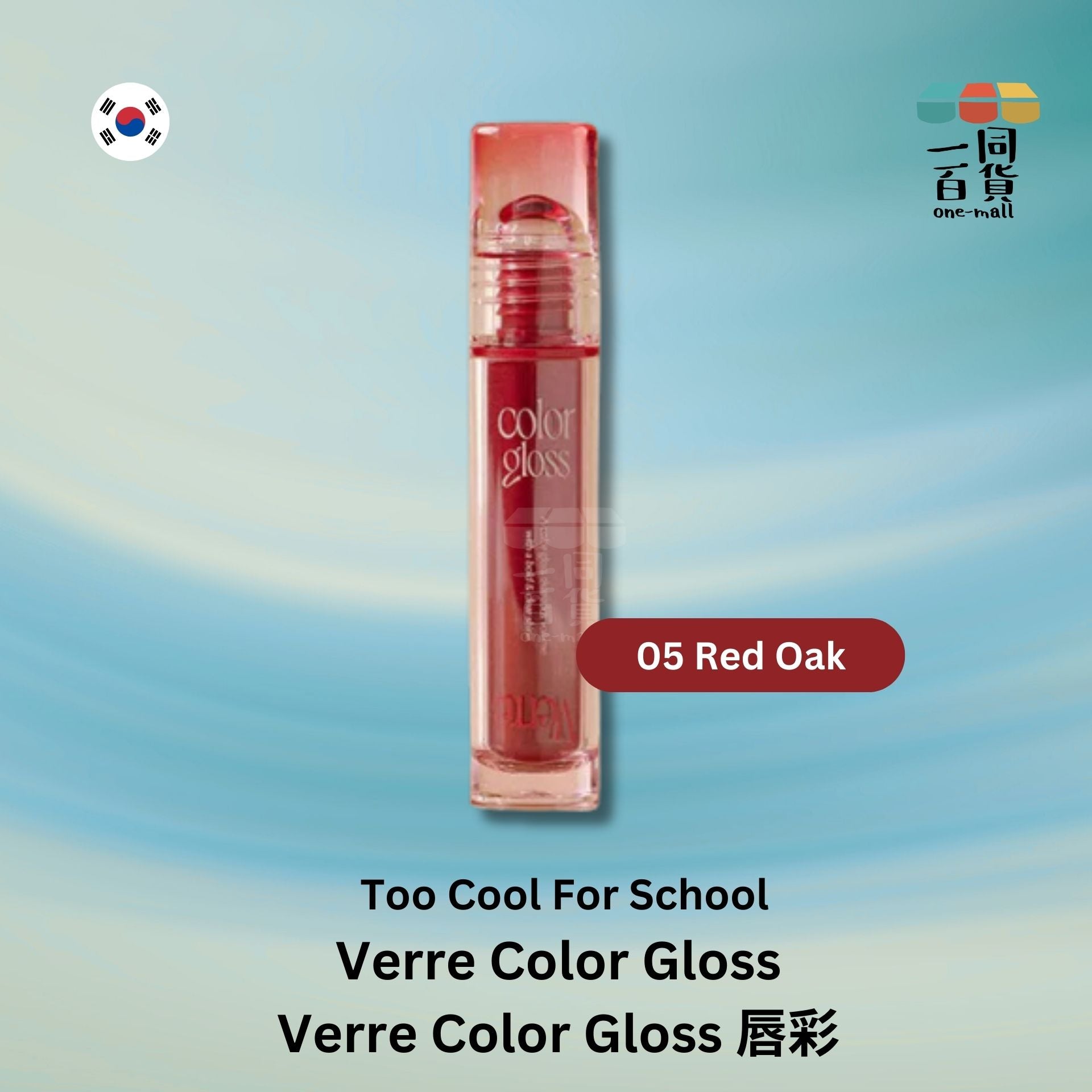 too cool for school | Verre Color Gloss 唇彩 05 Red Oak (平行進口) A125