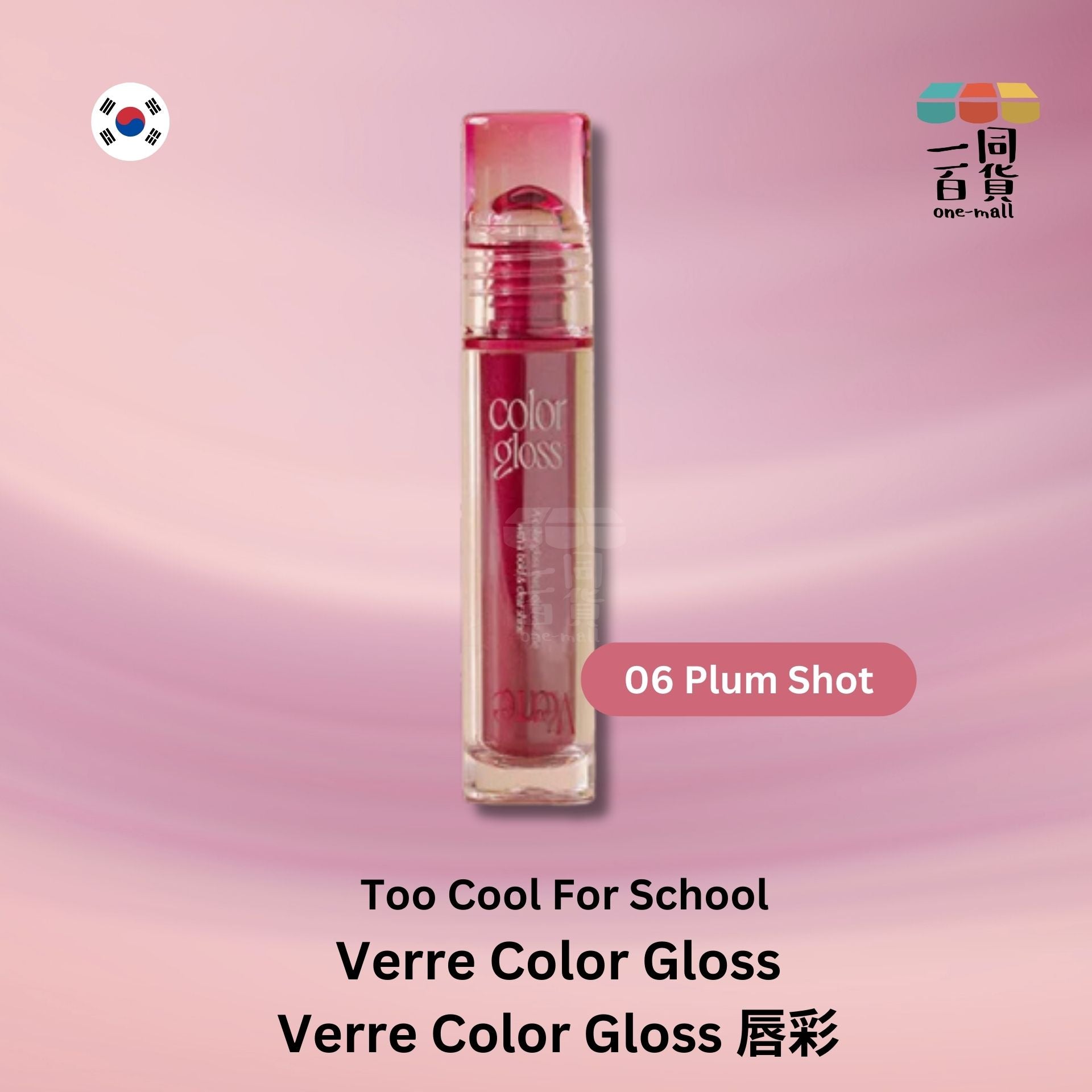 too cool for school | Verre Color Gloss 唇彩 06 Plum Shot (平行進口) A146
