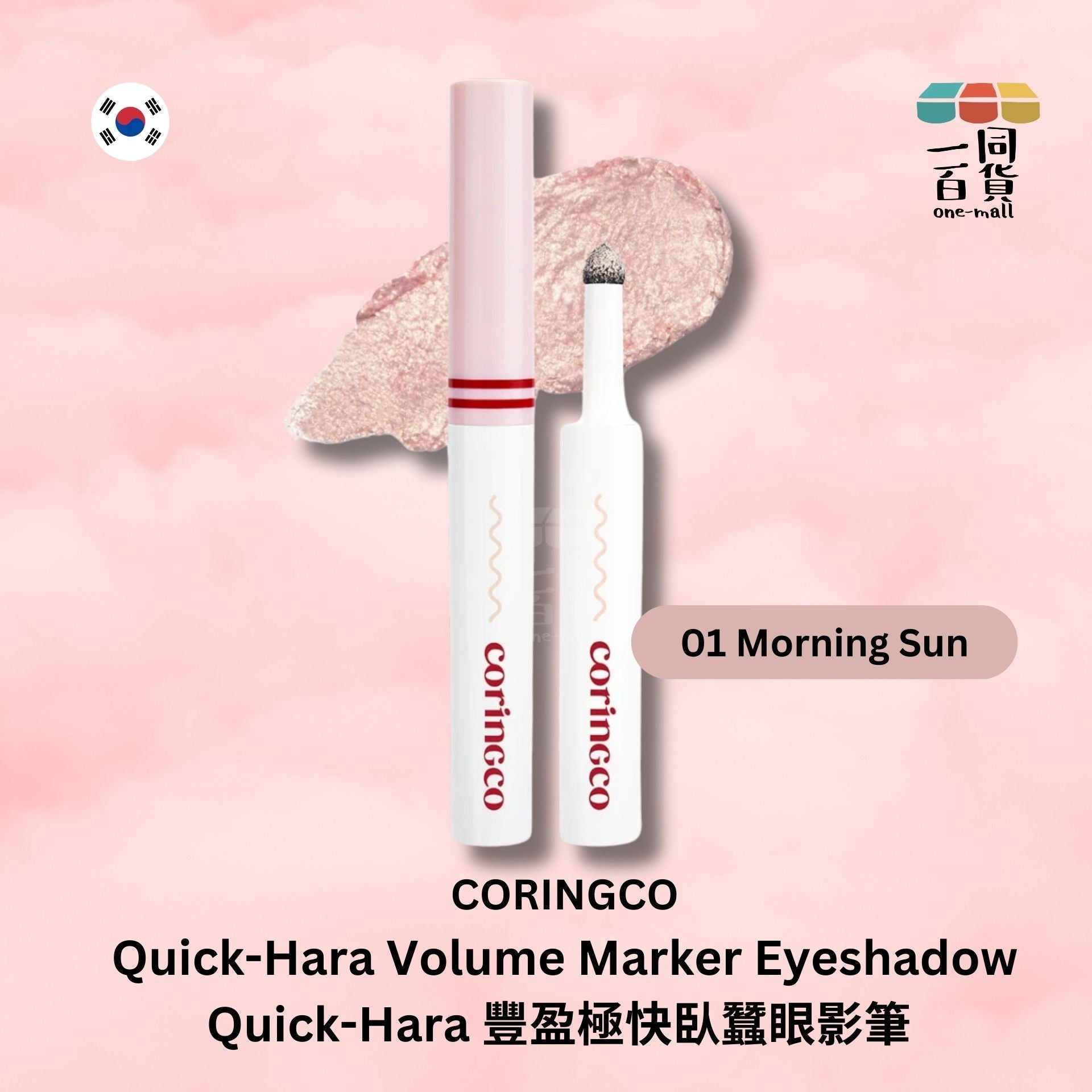 CORINGCO | Quick-Hara 豐盈極快臥蠶眼影筆 01 Morning Sun (平行進口) A2-2