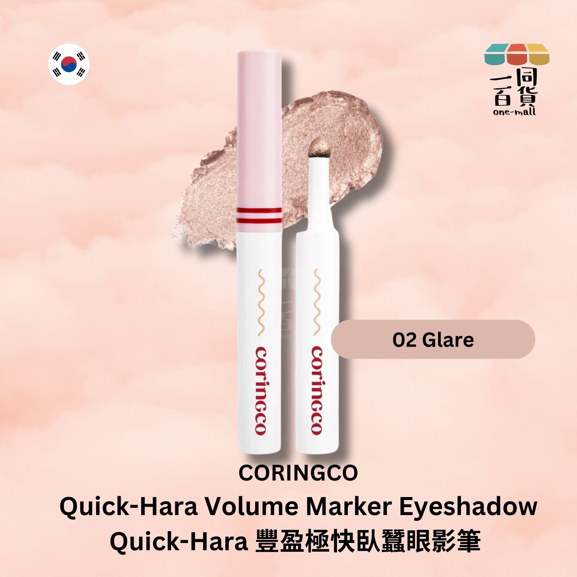 CORINGCO | Quick-Hara 豐盈極快臥蠶眼影筆 02 Glare (平行進口) A2-2
