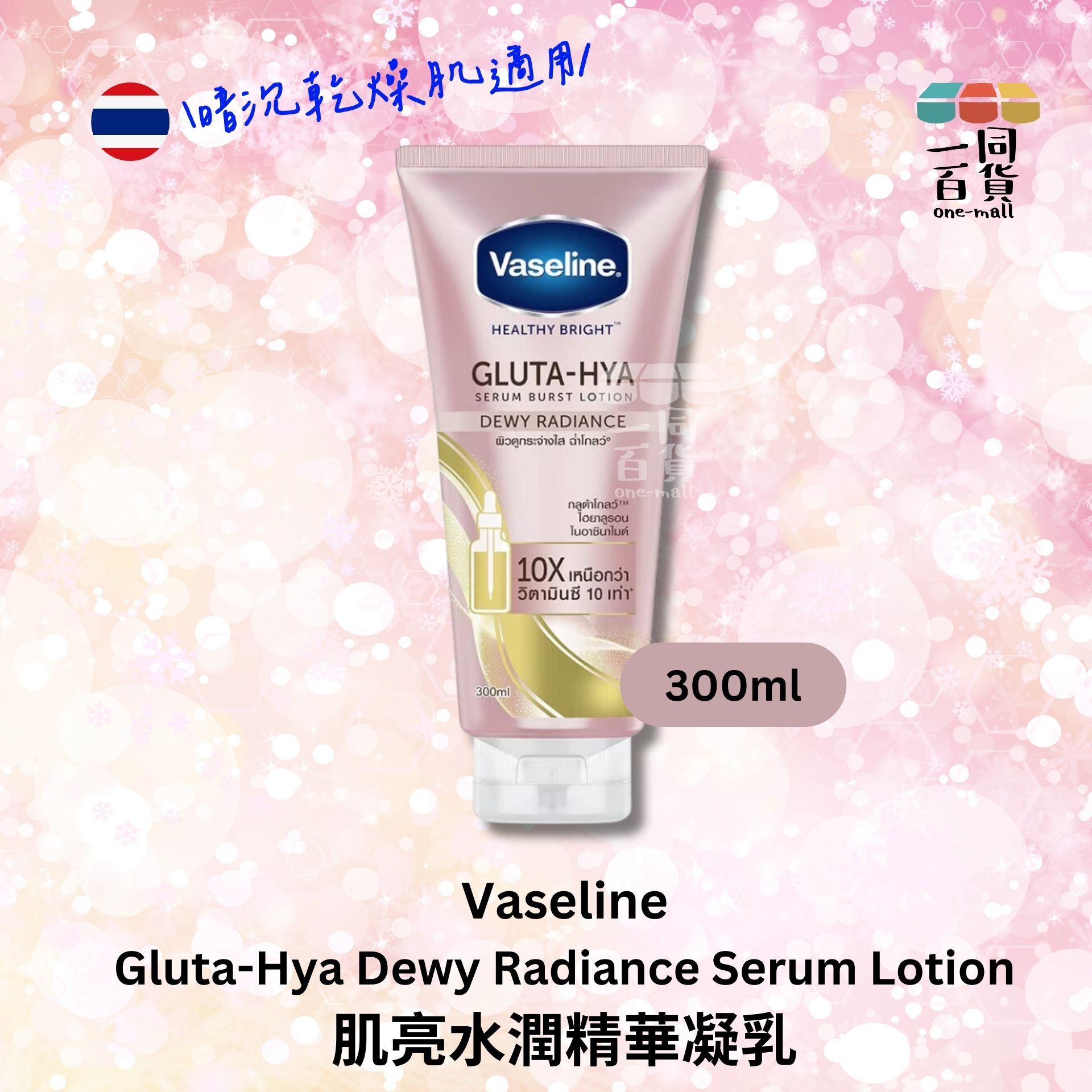 VASELINE | 凡士林肌亮水潤精華凝乳 300ml 粉瓶 (平行進口) E2-4 expiry:13/08/25