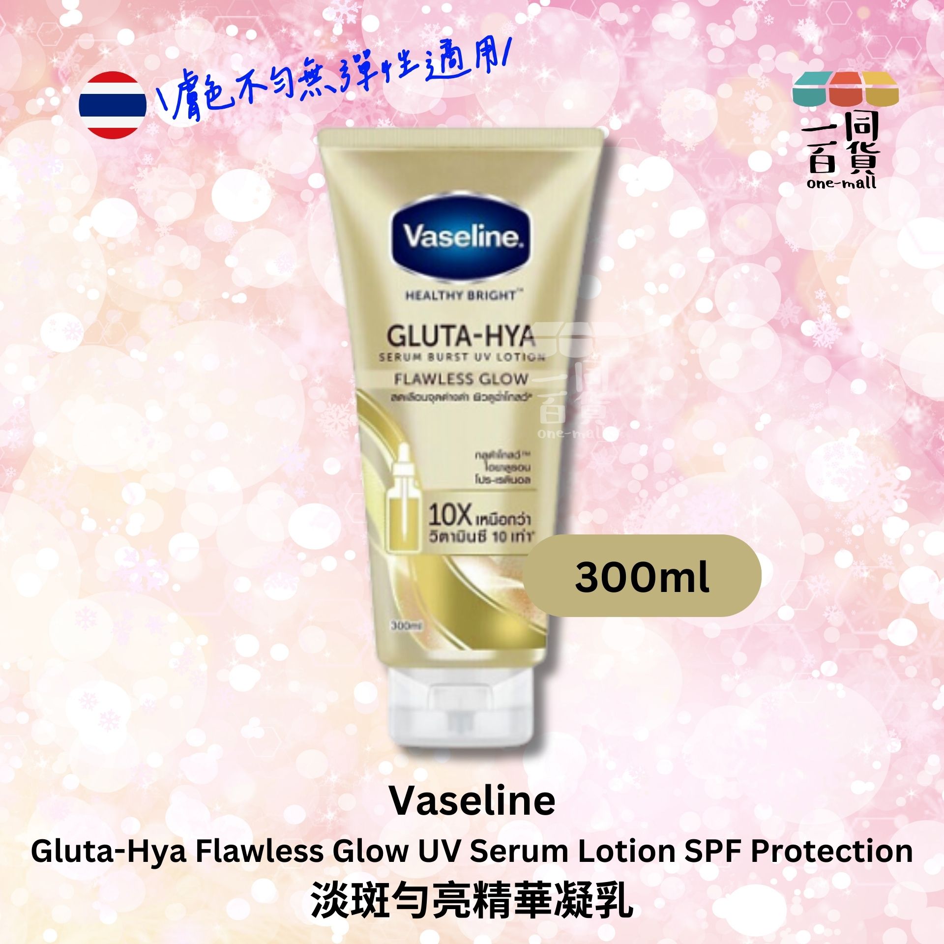 VASELINE | 凡士林淡斑勻亮精華凝乳 SPF防護 300ml 金瓶 (平行進口) E2-4 expiry:25/06/25