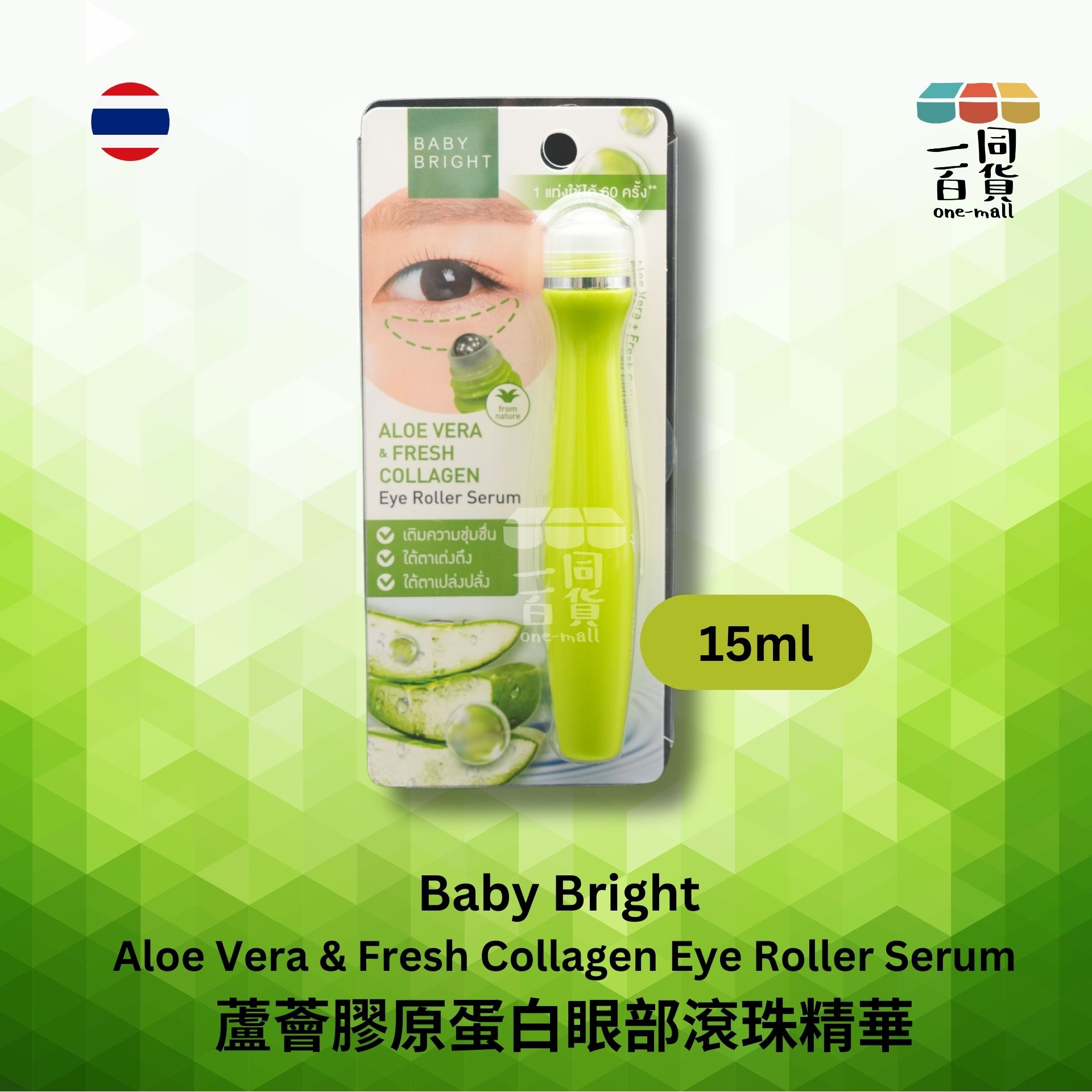 BABY BRIGHT | 蘆薈膠原蛋白眼部滾珠精華 15毫升 [綠] (平行進口) C543