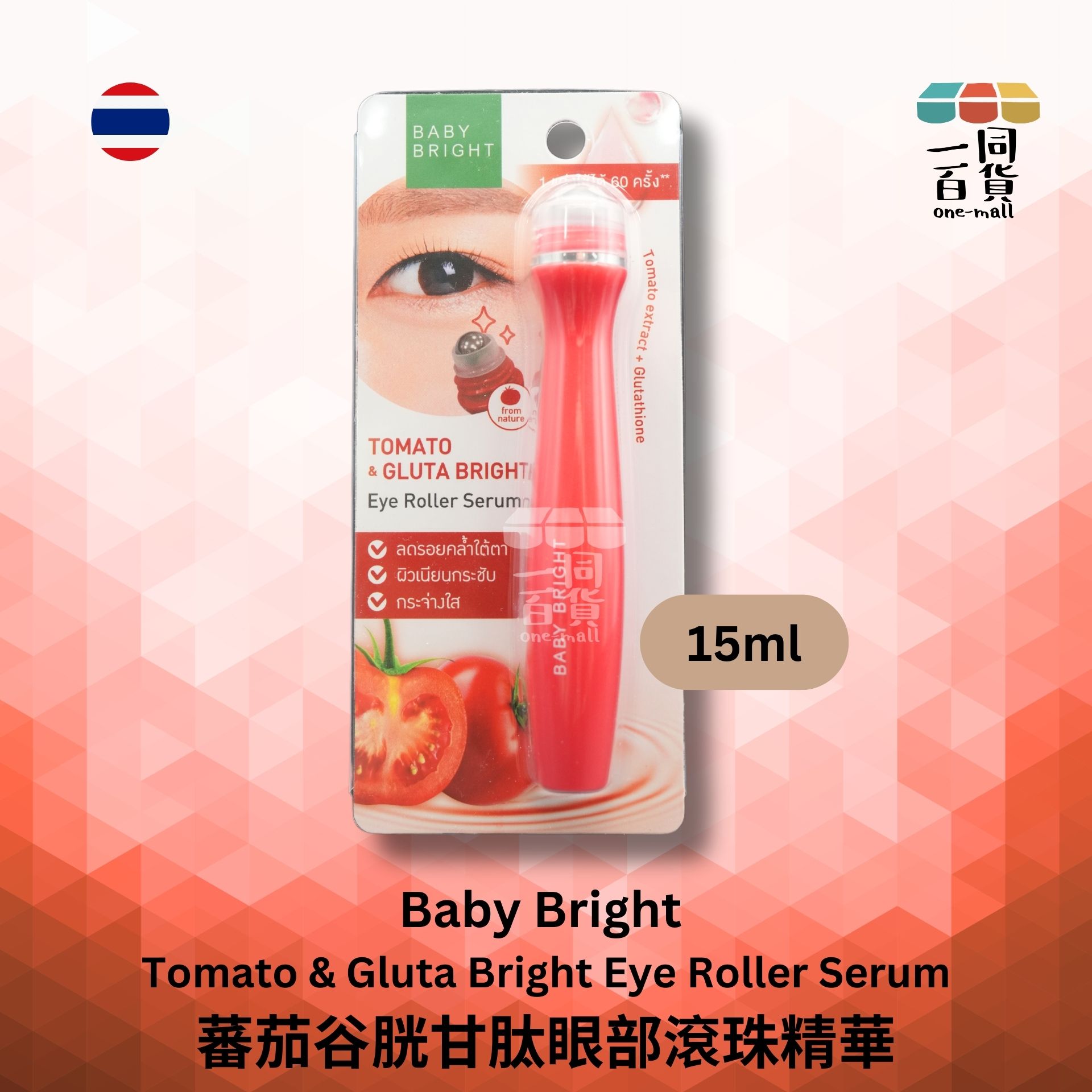BABY BRIGHT | 蕃茄谷胱甘肽眼部滾珠精華 15毫升 [紅] (平行進口) C232