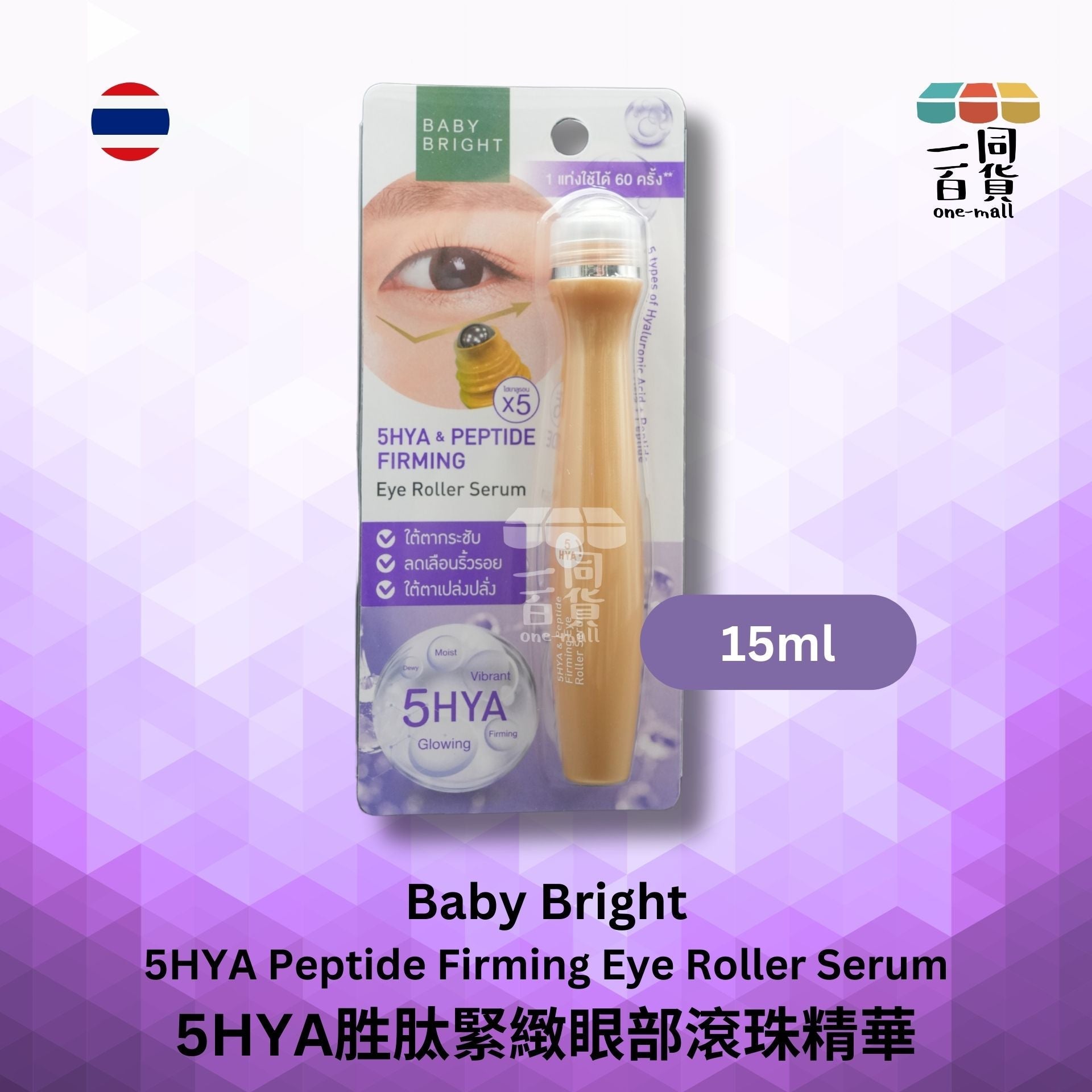 BABY BRIGHT | 5HYA胜肽緊緻眼部滾珠精華 15毫升 [紫] (平行進口) C544
