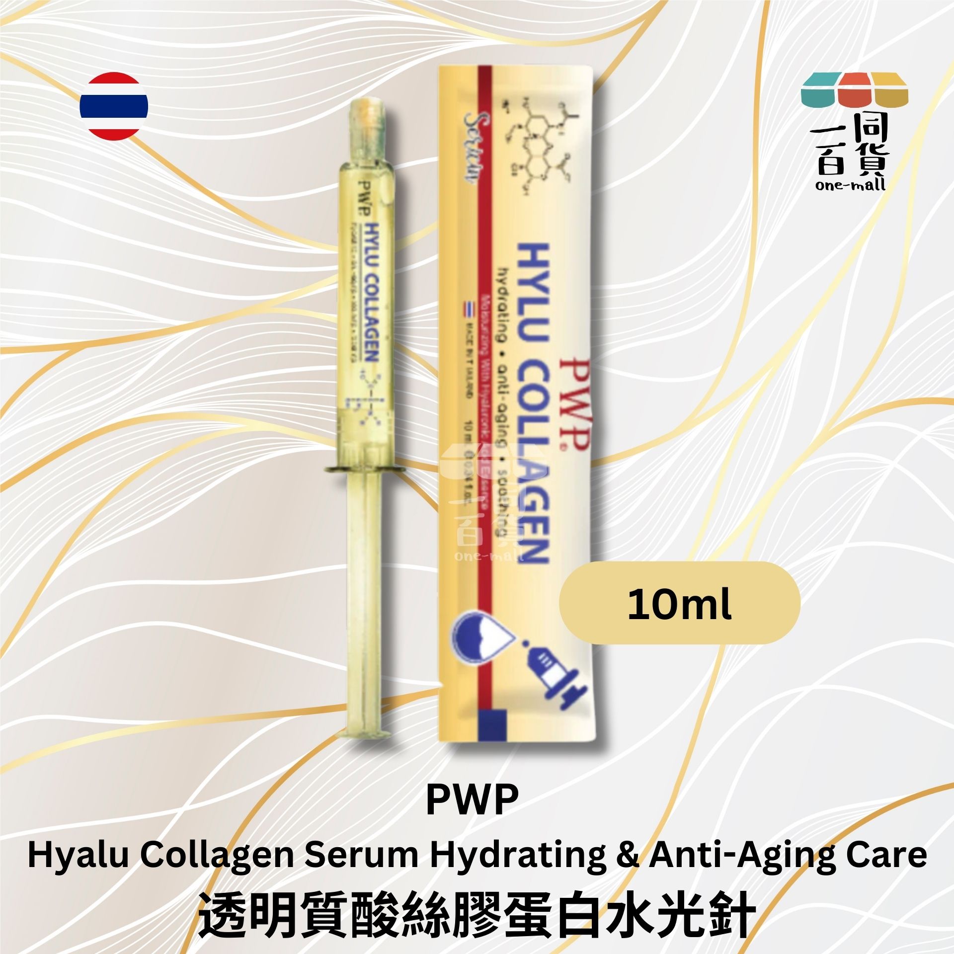 PWP | PWP - 玻尿酸膠原蛋白水光針10毫升 黃色 (平行進口) C342