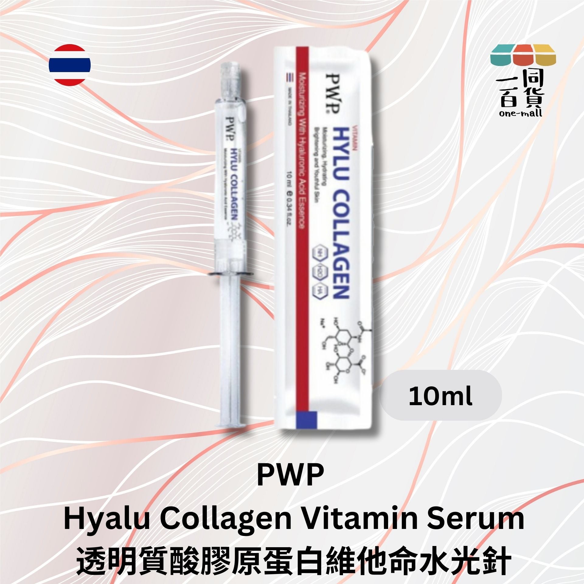 PWP | PWP - 透明質酸膠原蛋白維他命水光針 10毫升 白色 (平行進口) C343