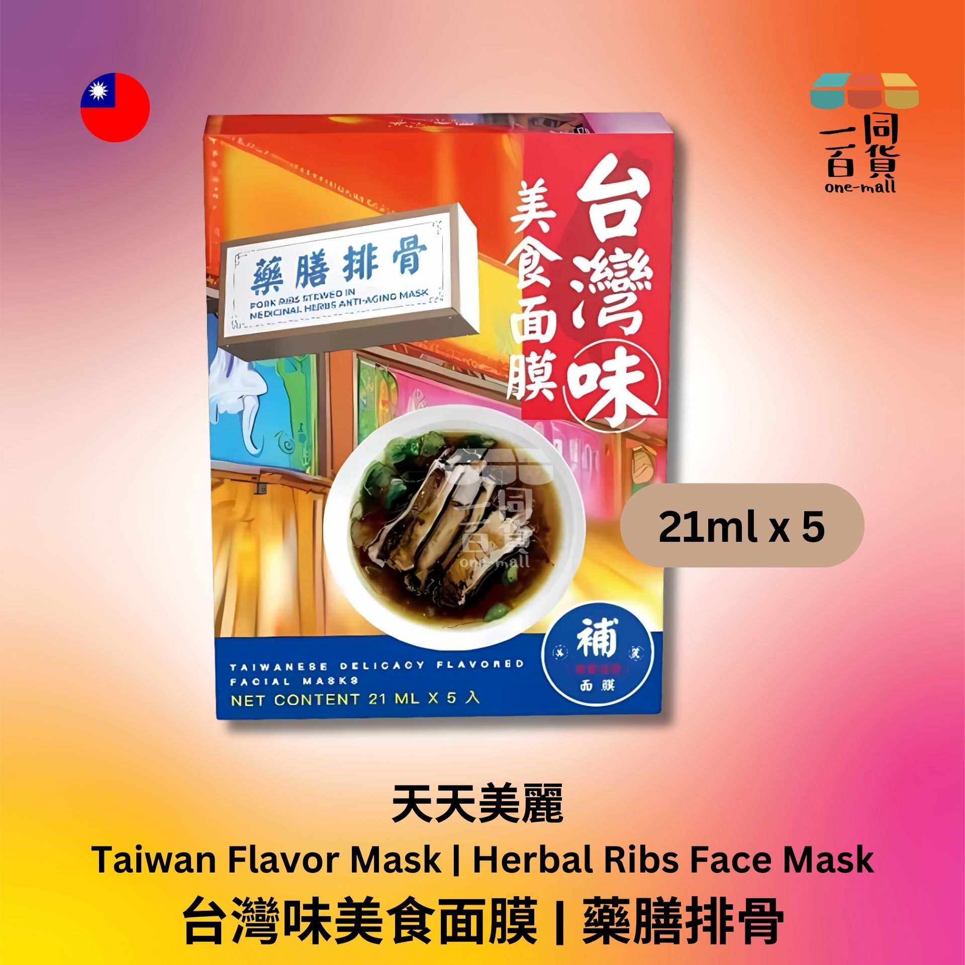 天天美麗 | 天天美麗 - 台灣味美食面膜 藥膳排骨 21毫升 x 5 (平行進口) D3