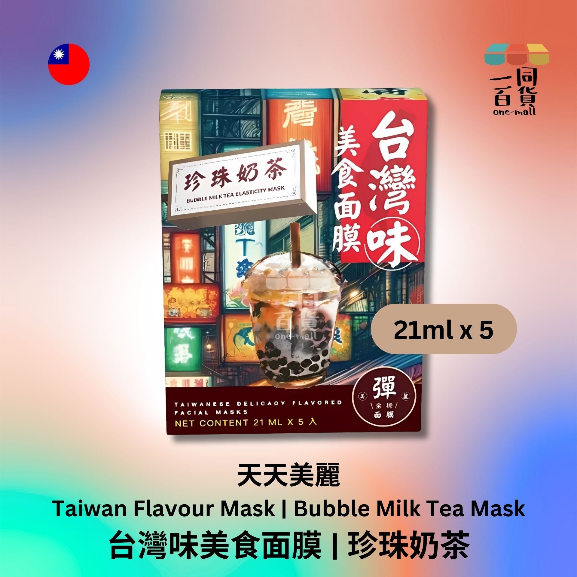 天天美麗 | 天天美麗 - 台灣味美食面膜 珍珠奶茶 21毫升 x 5 (平行進口) B4-2