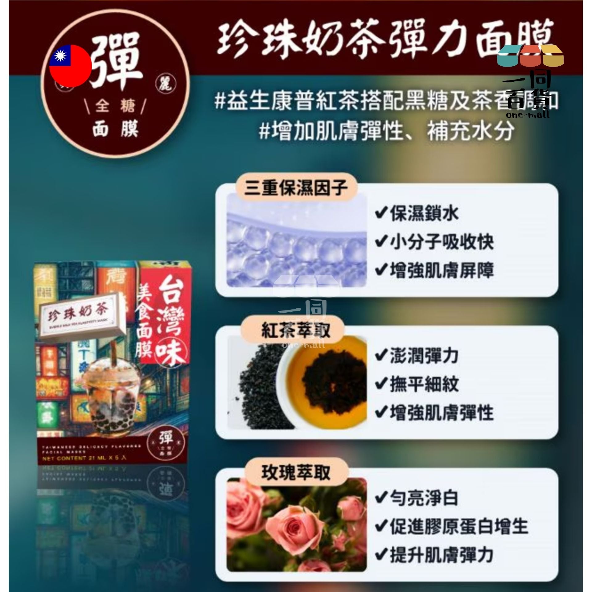 Taiwan Import | 天天美麗 - 台灣味美食面膜 珍珠奶茶 21毫升 x 5 (平行進口) B4-2
