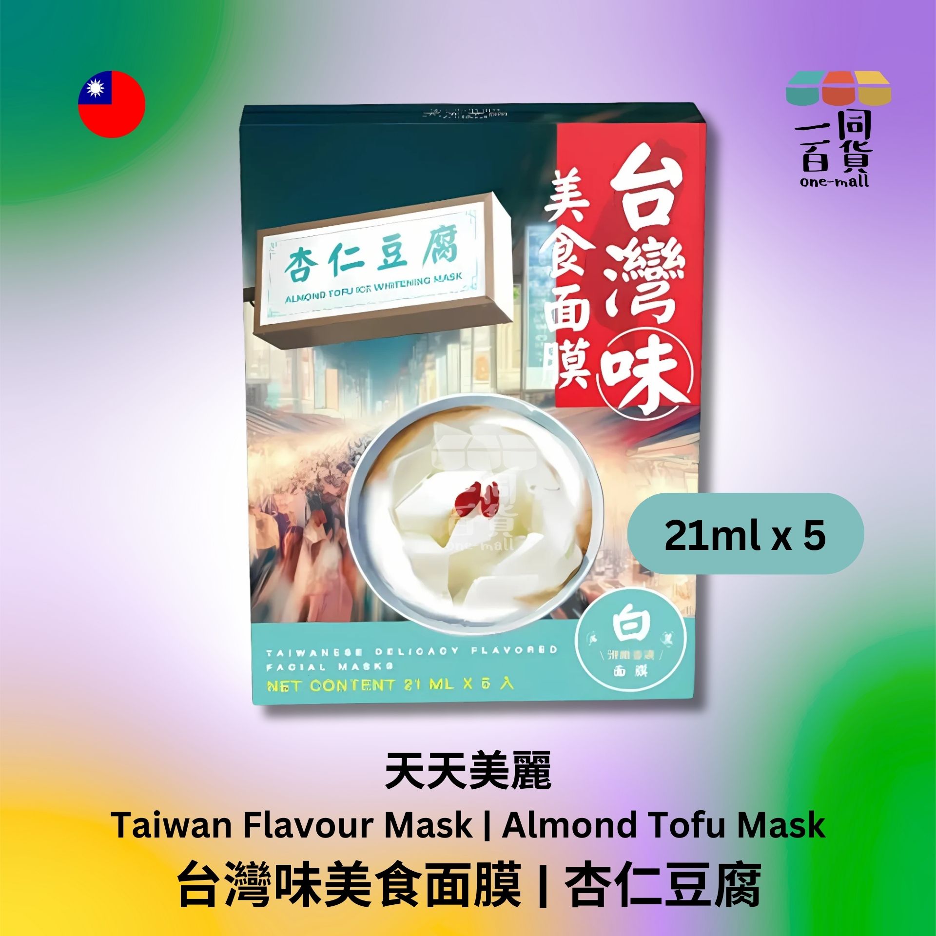 天天美麗 | 天天美麗 - 台灣味美食面膜 杏仁豆腐 21毫升 x 5 (平行進口) D3